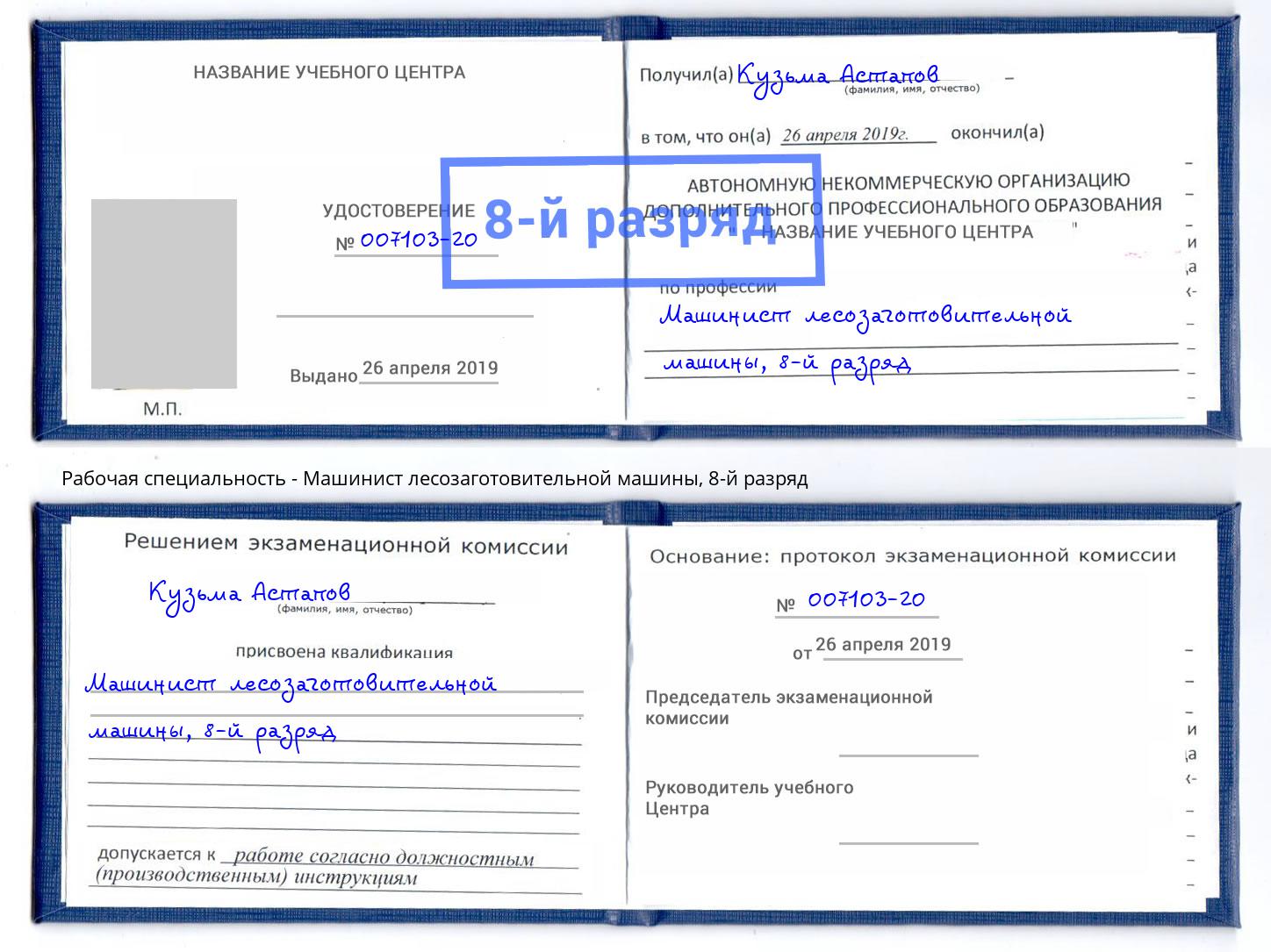 корочка 8-й разряд Машинист лесозаготовительной машины Сертолово