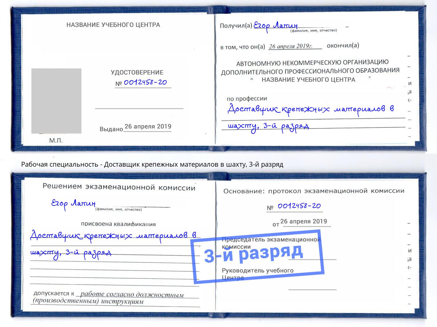 корочка 3-й разряд Доставщик крепежных материалов в шахту Сертолово