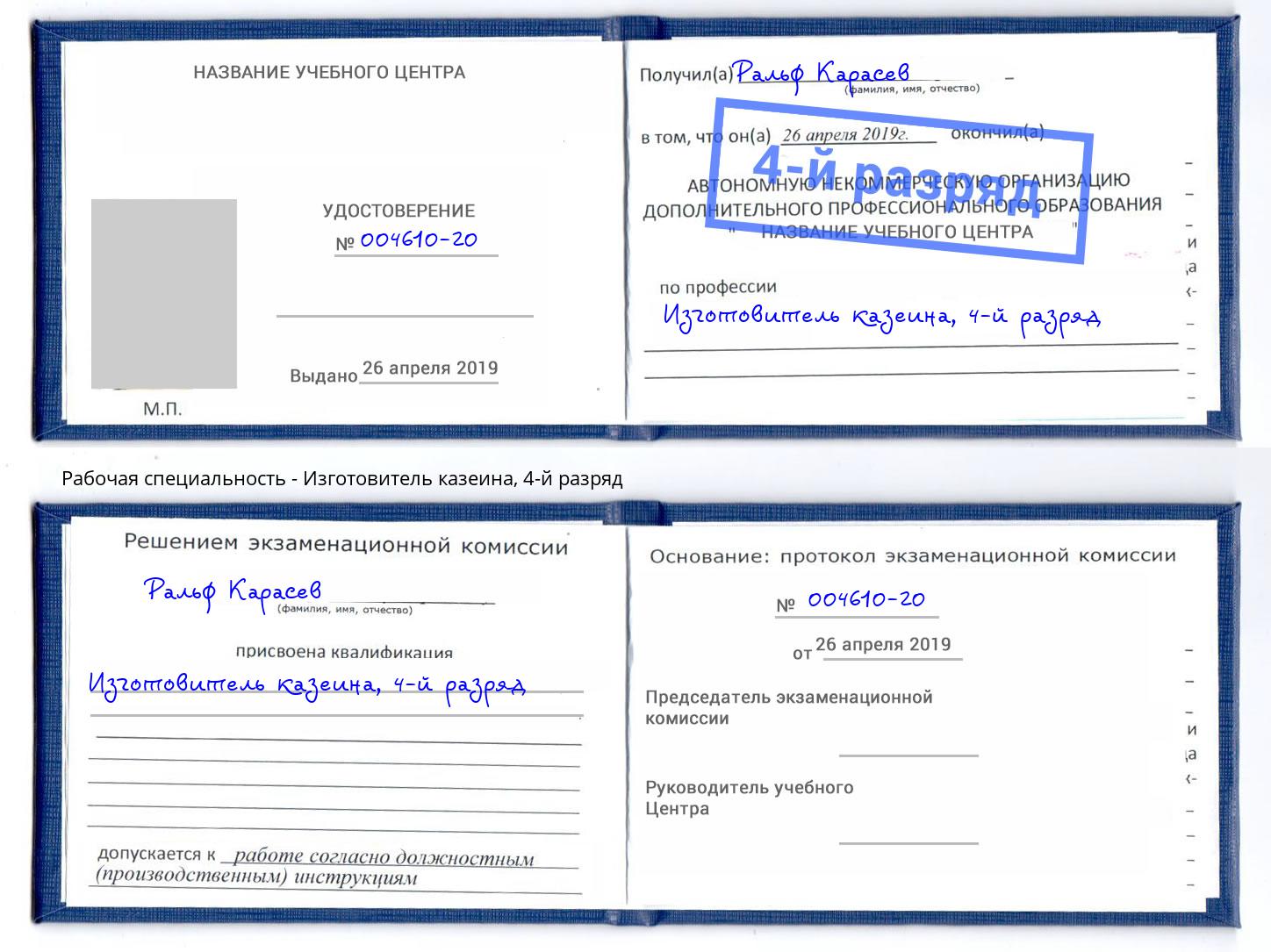 корочка 4-й разряд Изготовитель казеина Сертолово