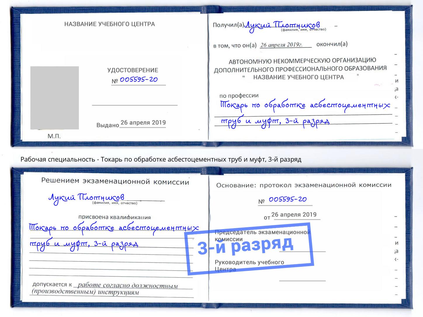 корочка 3-й разряд Токарь по обработке асбестоцементных труб и муфт Сертолово