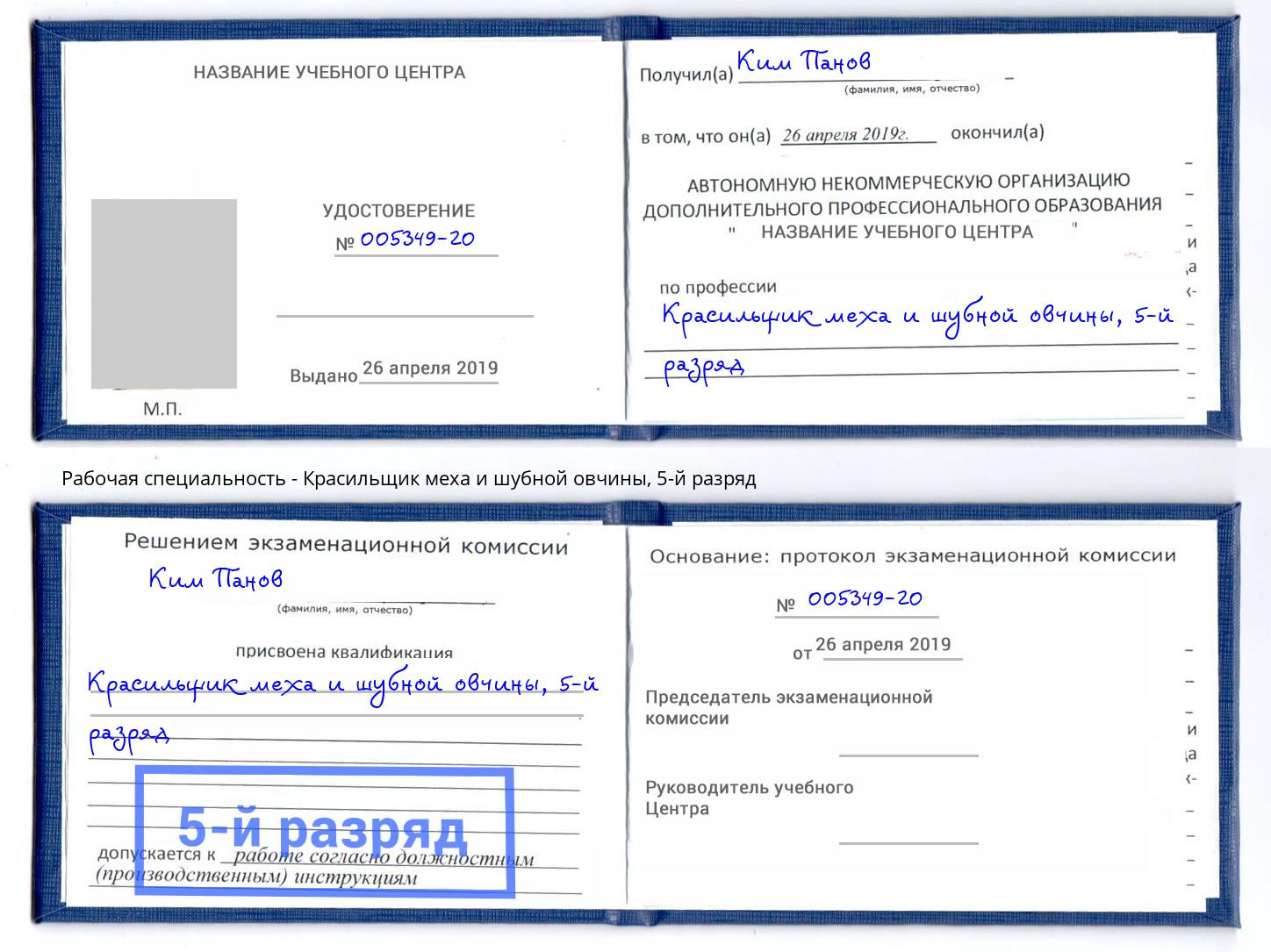 корочка 5-й разряд Красильщик меха и шубной овчины Сертолово