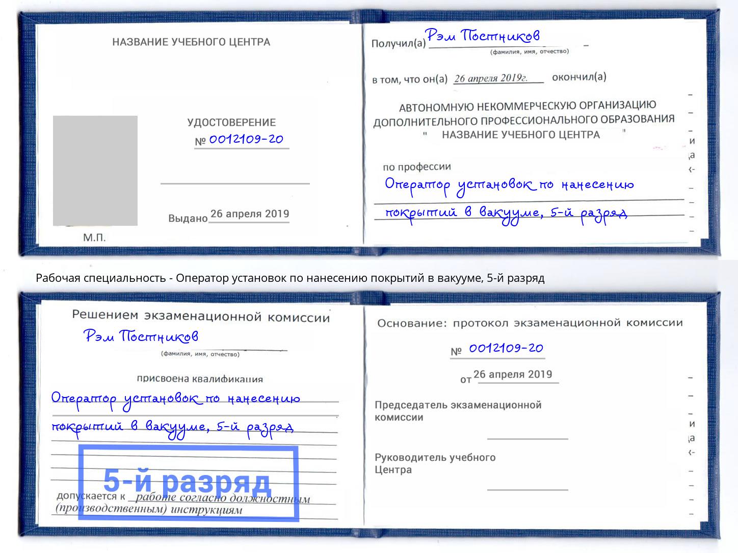 корочка 5-й разряд Оператор установок по нанесению покрытий в вакууме Сертолово