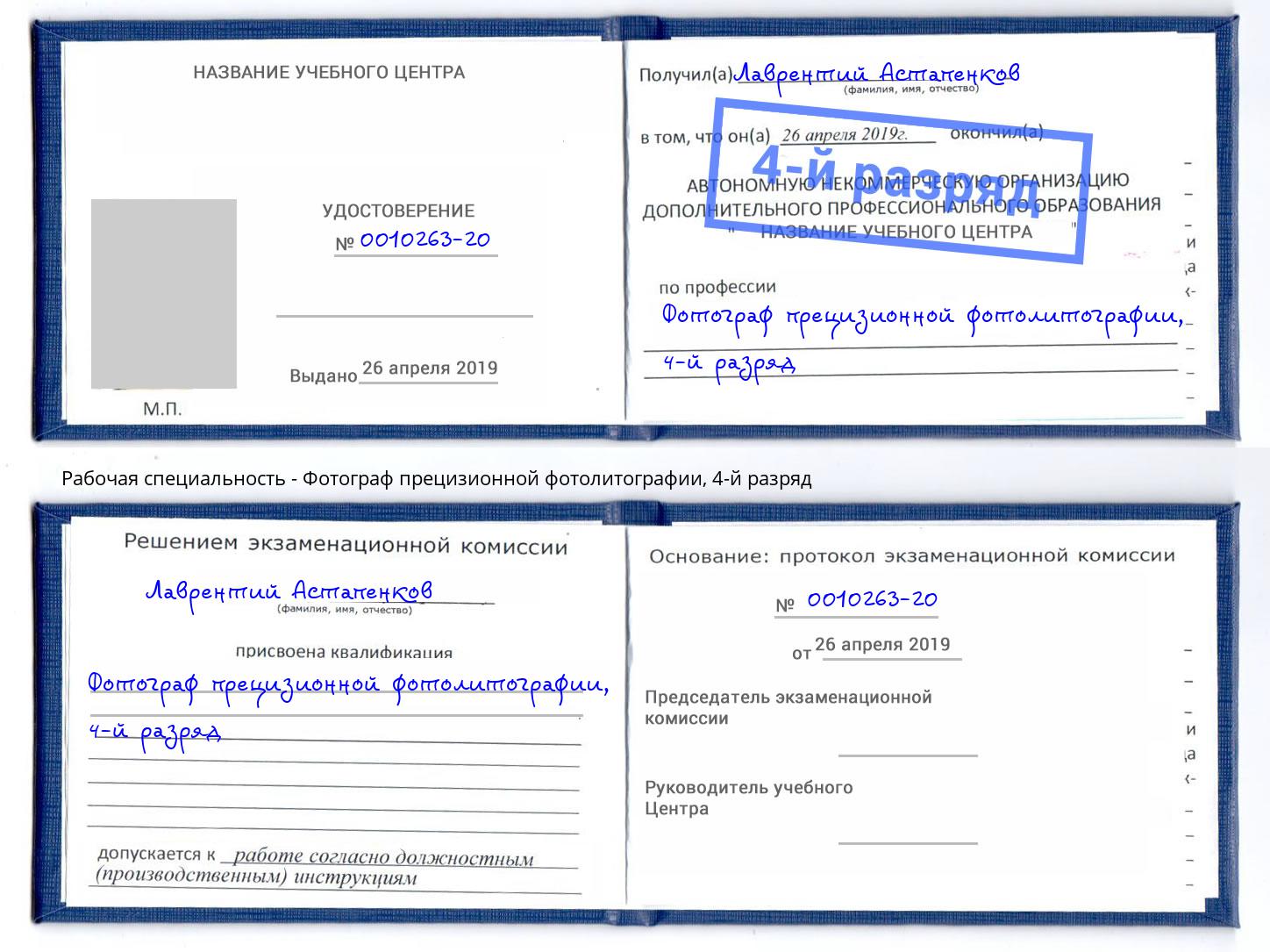 корочка 4-й разряд Фотограф прецизионной фотолитографии Сертолово