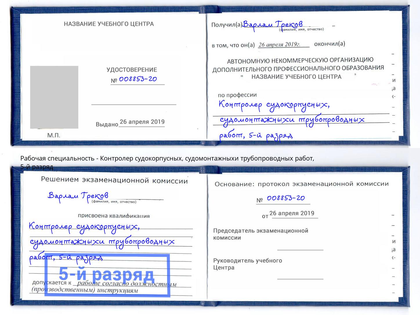 корочка 5-й разряд Контролер судокорпусных, судомонтажныхи трубопроводных работ Сертолово