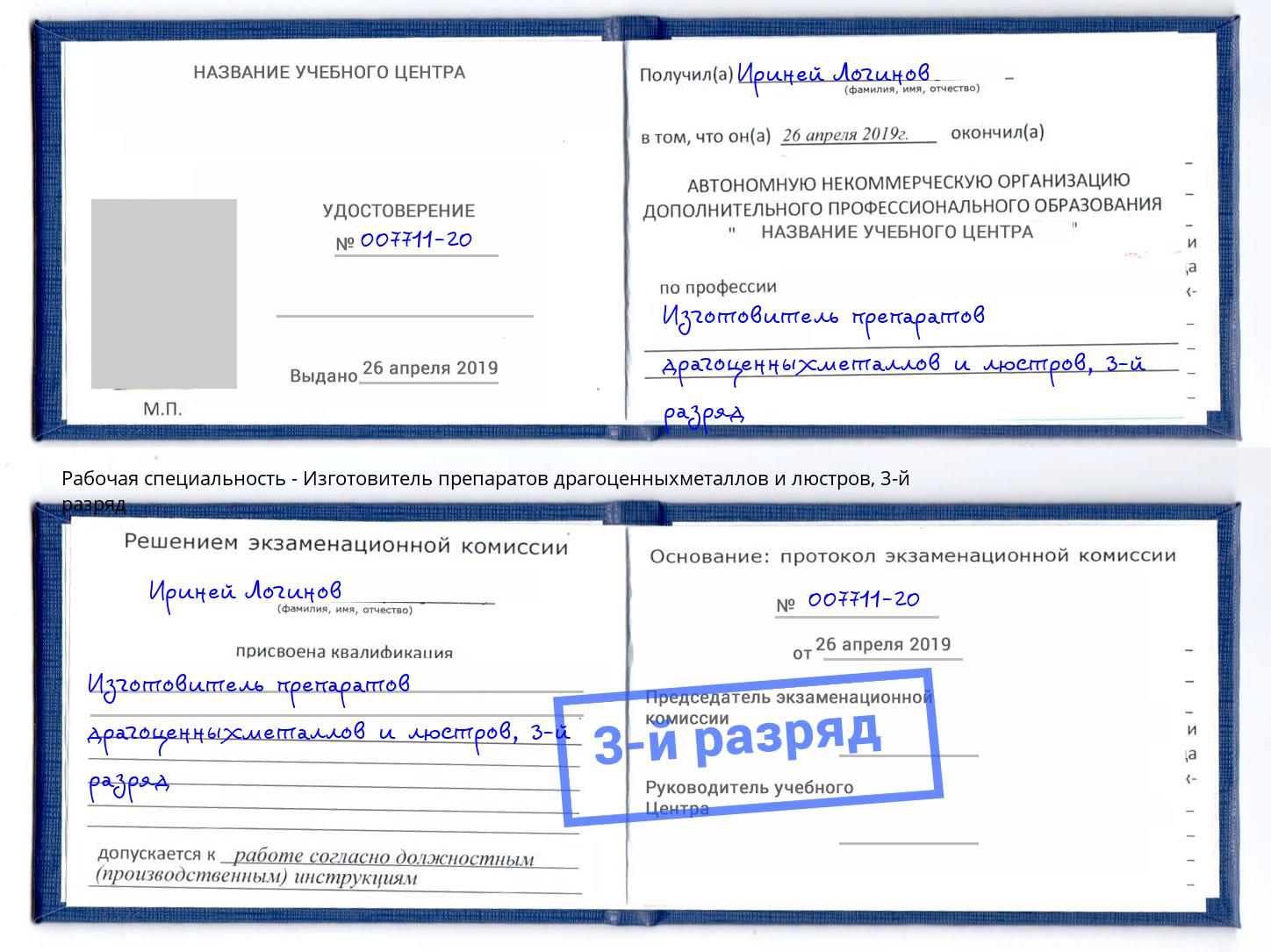 корочка 3-й разряд Изготовитель препаратов драгоценныхметаллов и люстров Сертолово