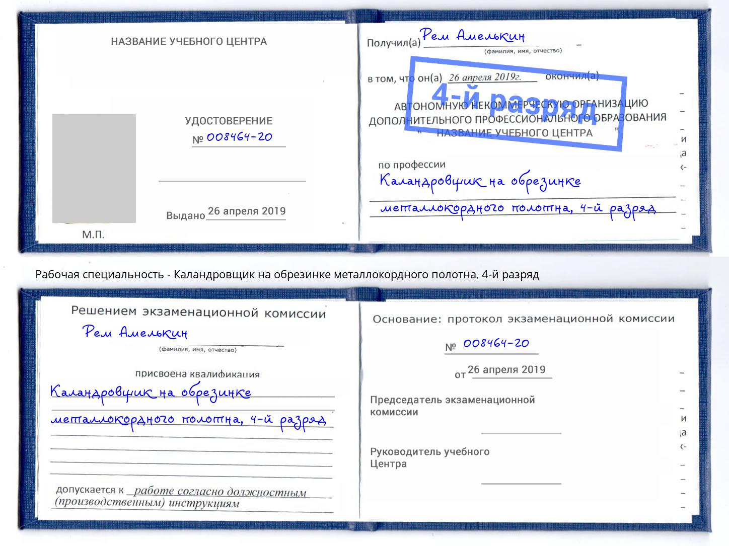 корочка 4-й разряд Каландровщик на обрезинке металлокордного полотна Сертолово