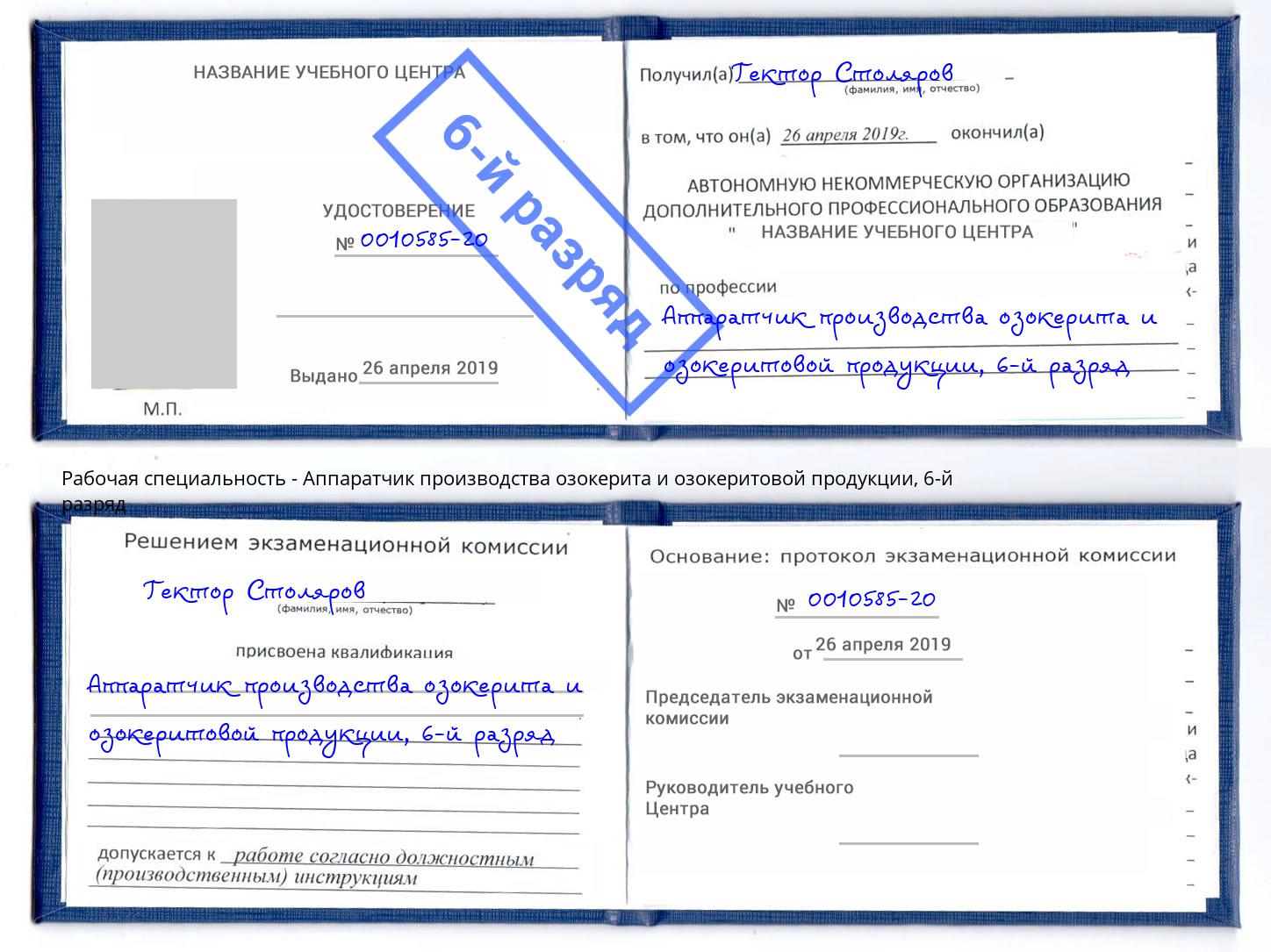 корочка 6-й разряд Аппаратчик производства озокерита и озокеритовой продукции Сертолово