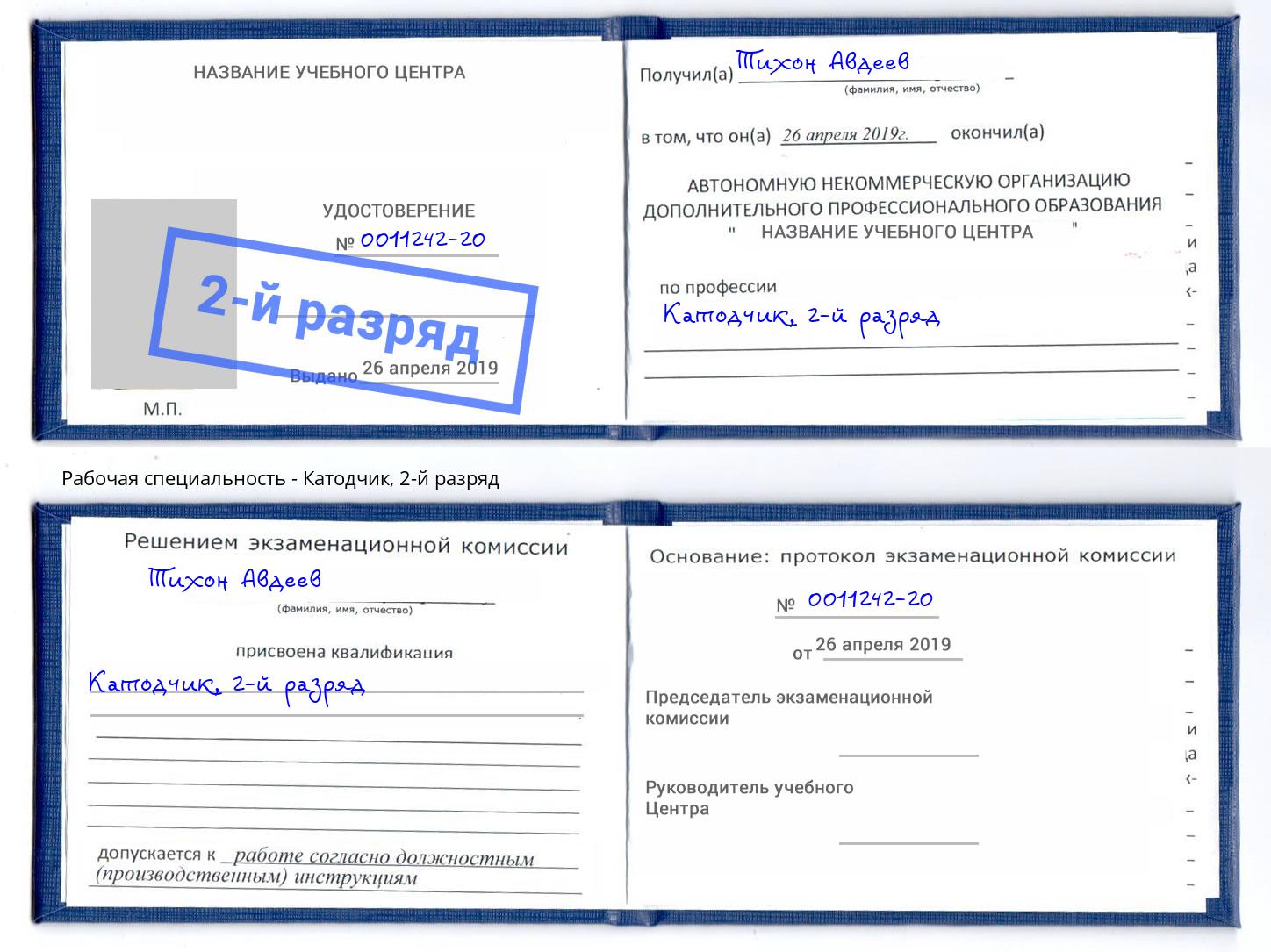 корочка 2-й разряд Катодчик Сертолово