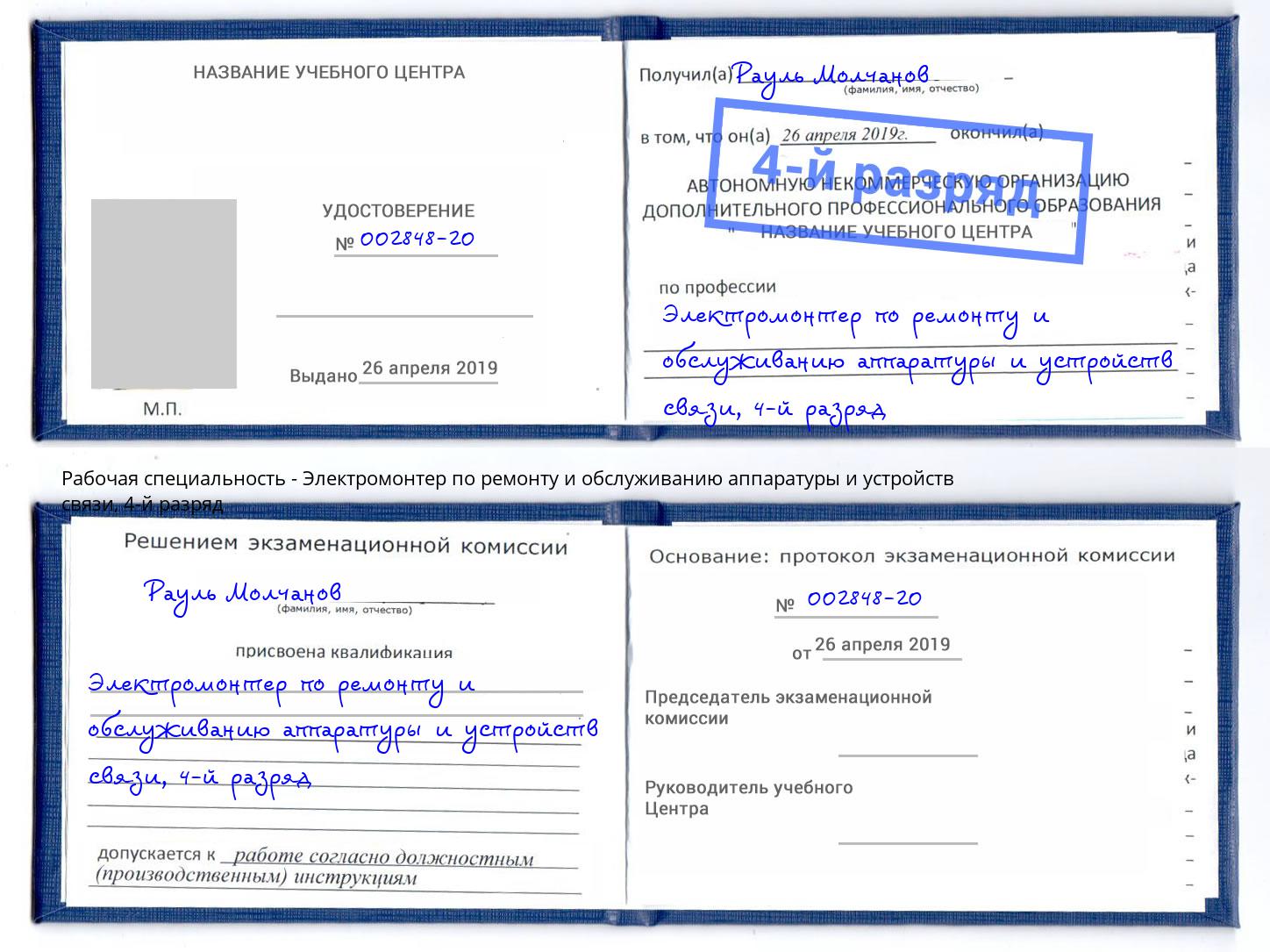 корочка 4-й разряд Электромонтер по ремонту и обслуживанию аппаратуры и устройств связи Сертолово