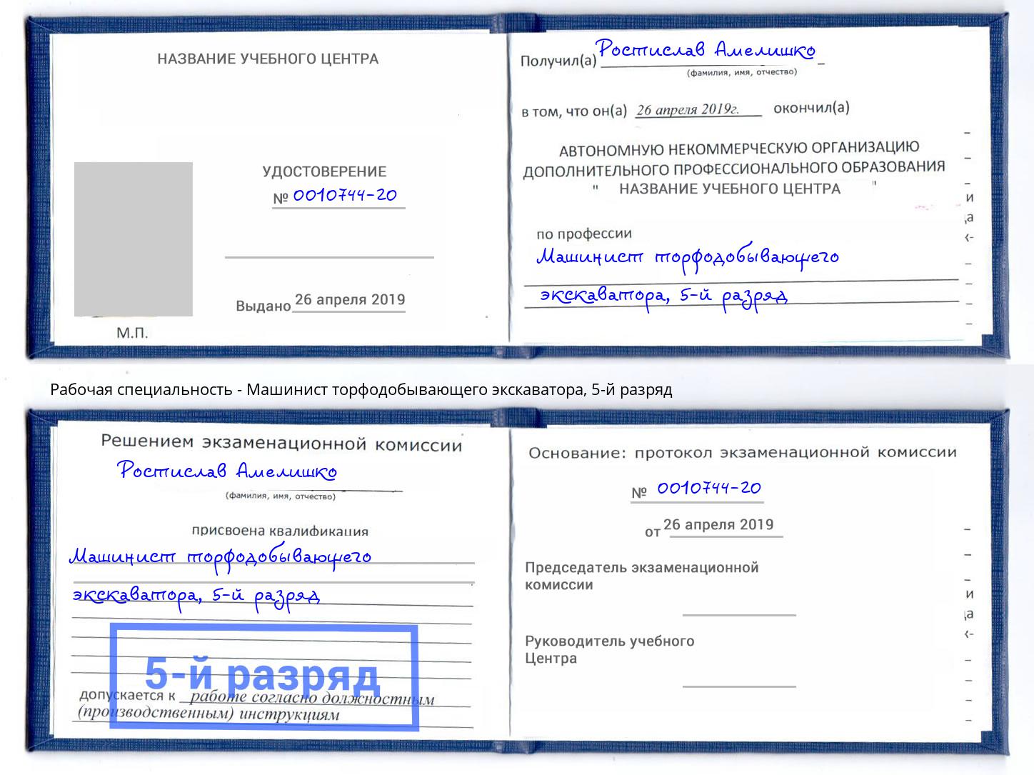 корочка 5-й разряд Машинист торфодобывающего экскаватора Сертолово