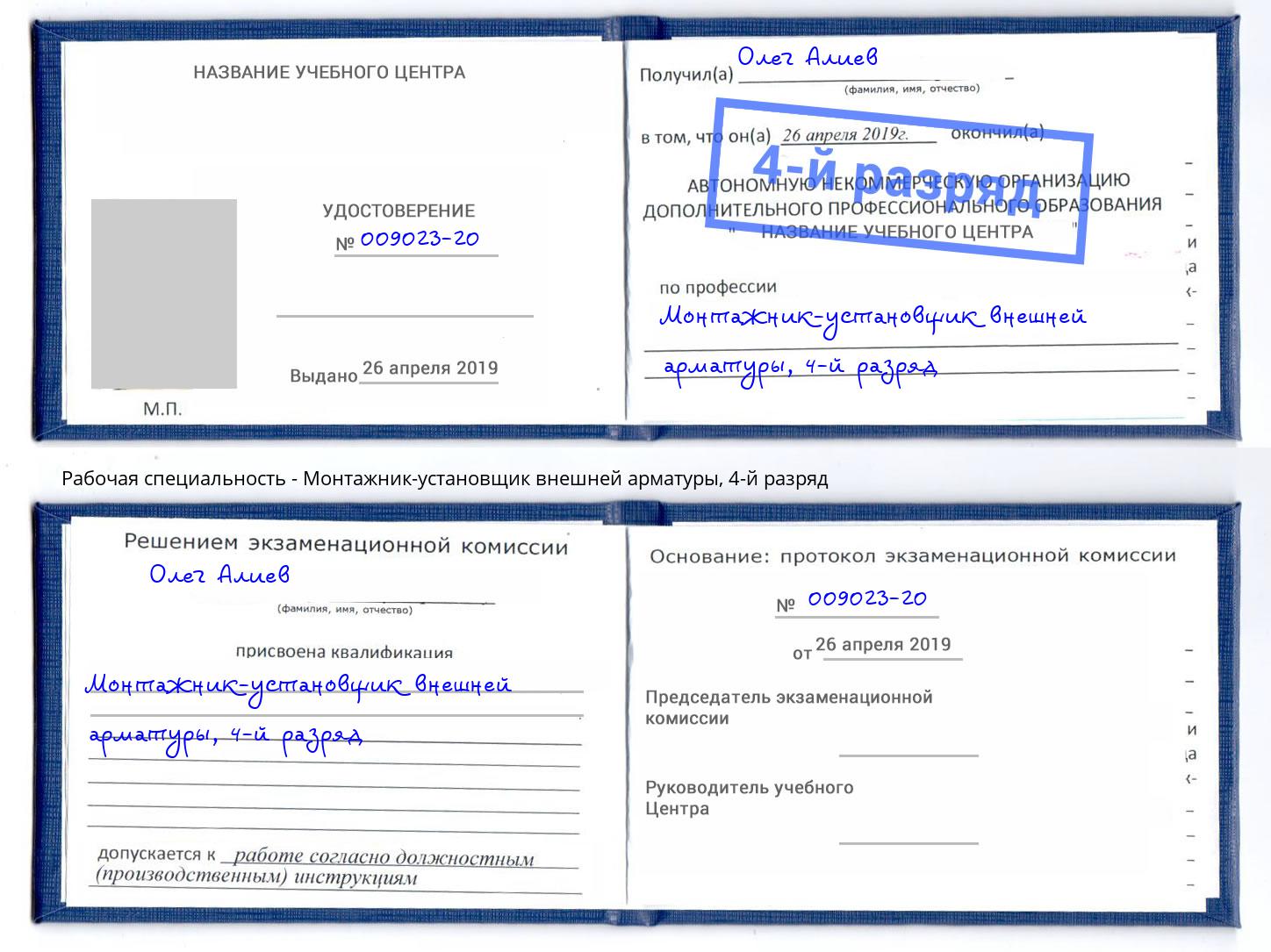 корочка 4-й разряд Монтажник-установщик внешней арматуры Сертолово