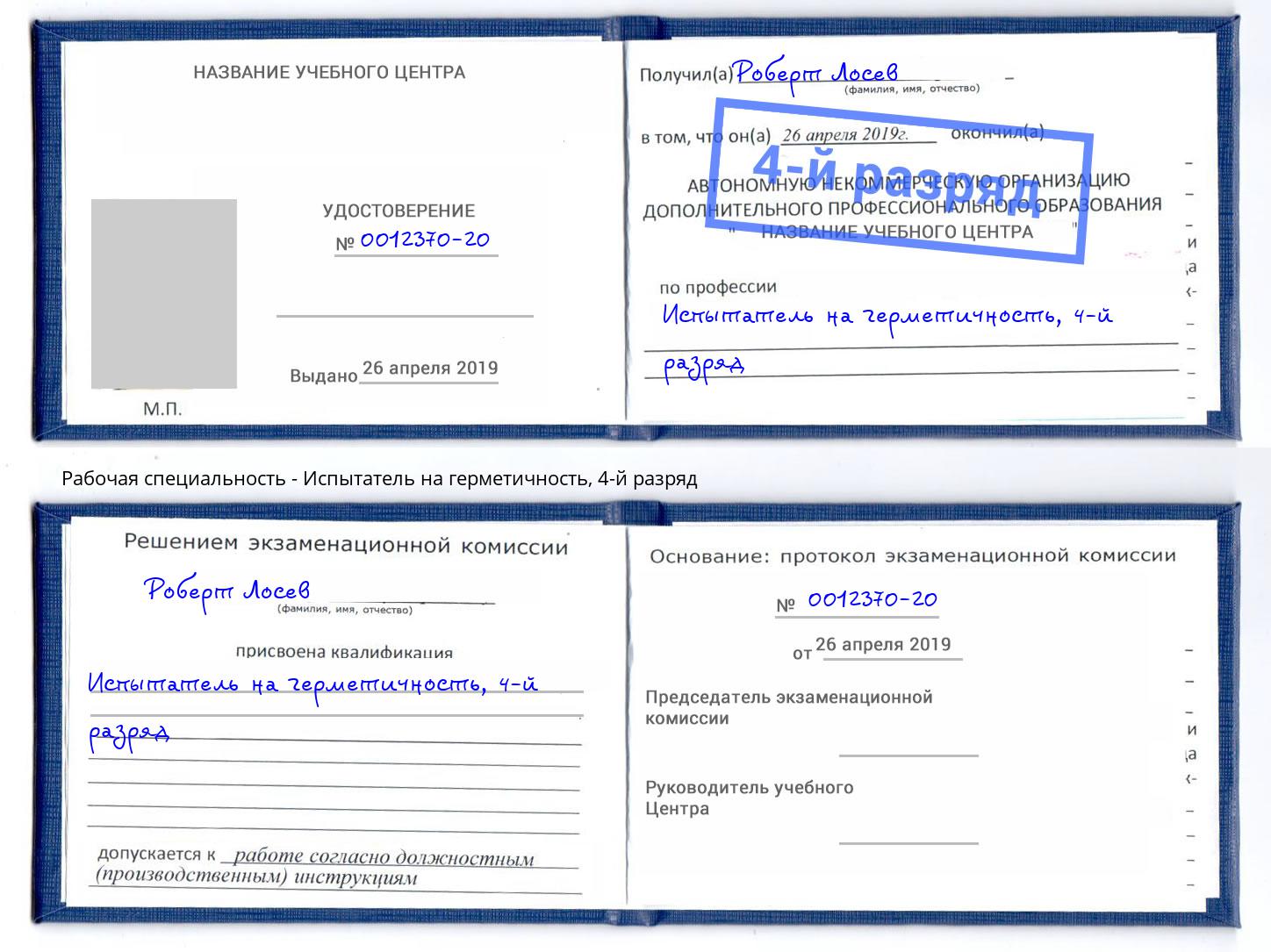 корочка 4-й разряд Испытатель на герметичность Сертолово