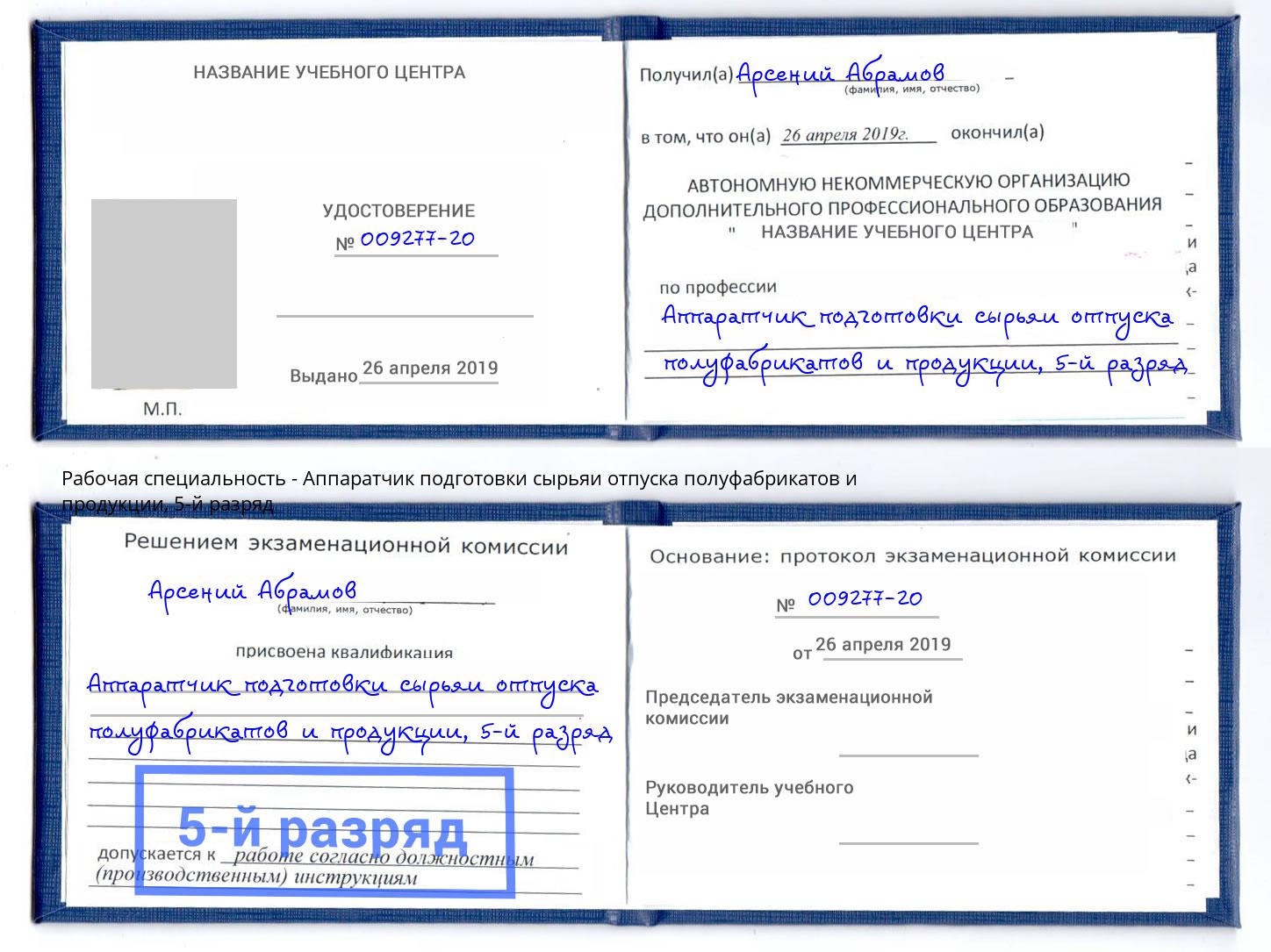 корочка 5-й разряд Аппаратчик подготовки сырьяи отпуска полуфабрикатов и продукции Сертолово