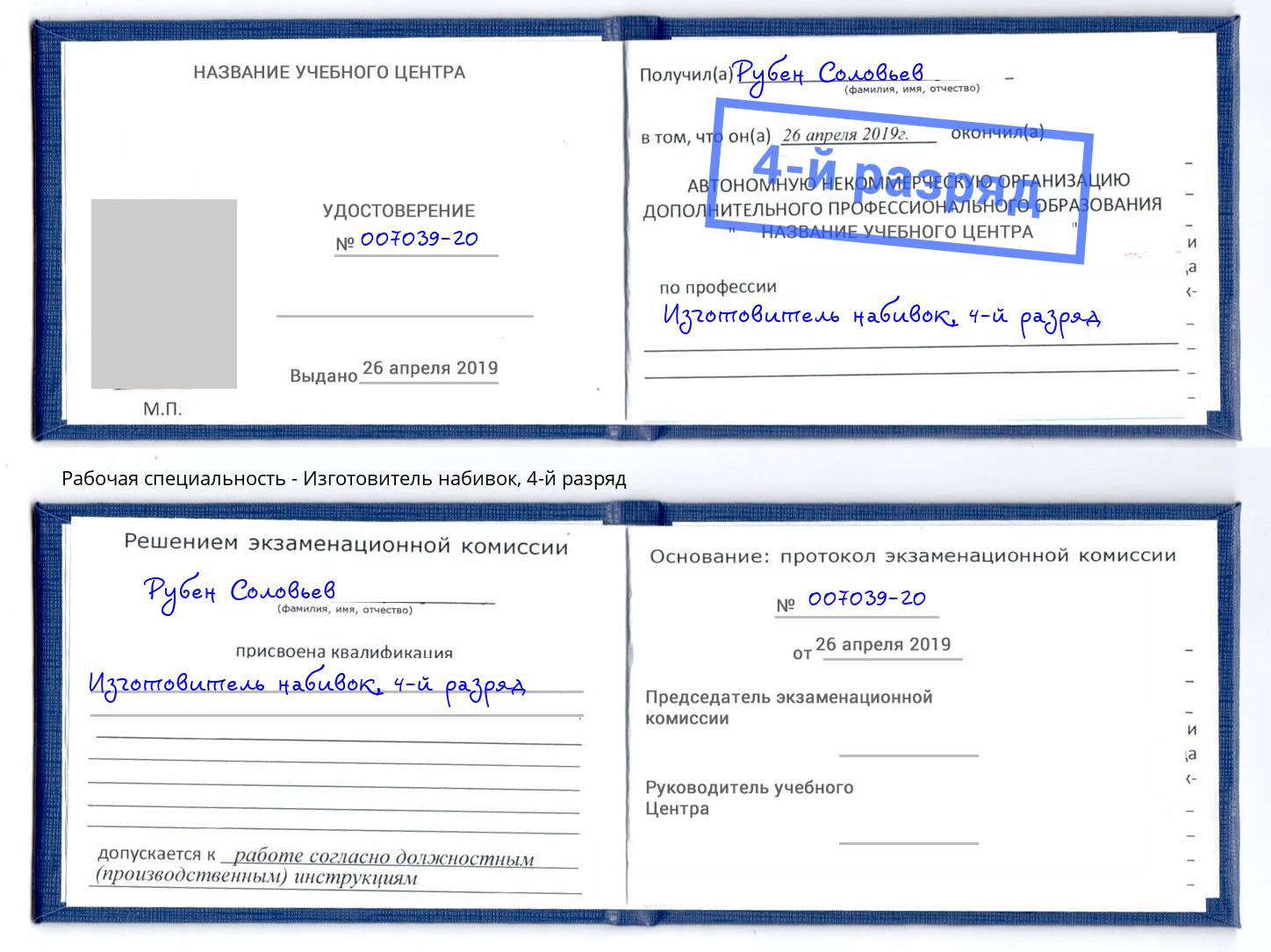 корочка 4-й разряд Изготовитель набивок Сертолово