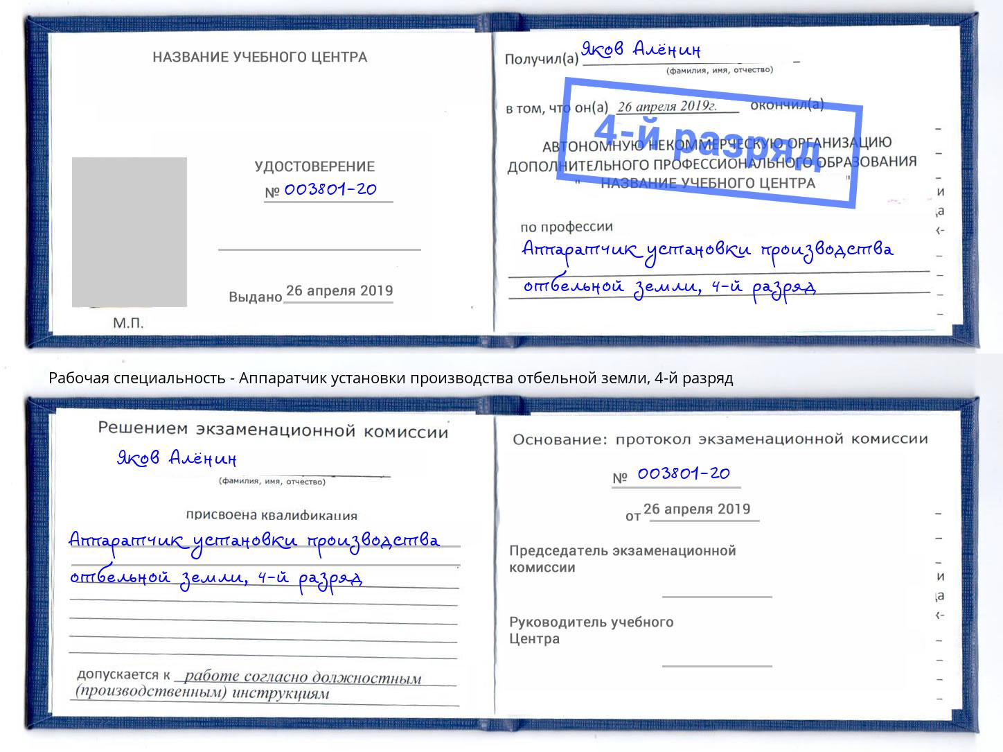 корочка 4-й разряд Аппаратчик установки производства отбельной земли Сертолово