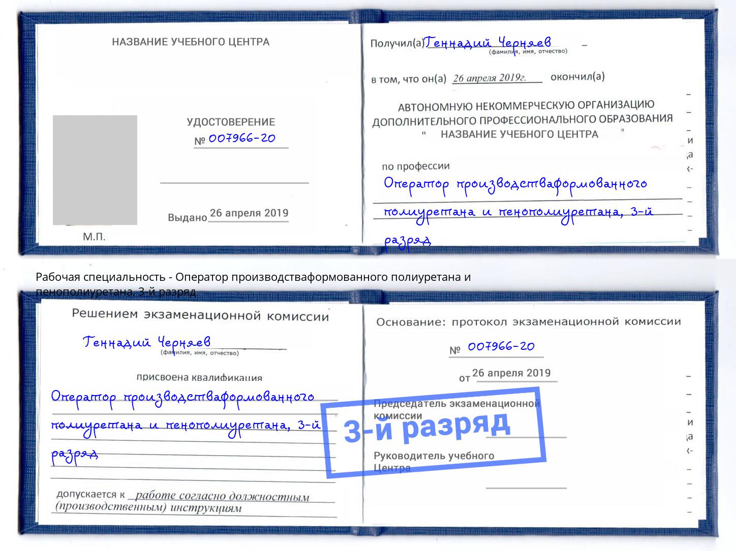 корочка 3-й разряд Оператор производстваформованного полиуретана и пенополиуретана Сертолово