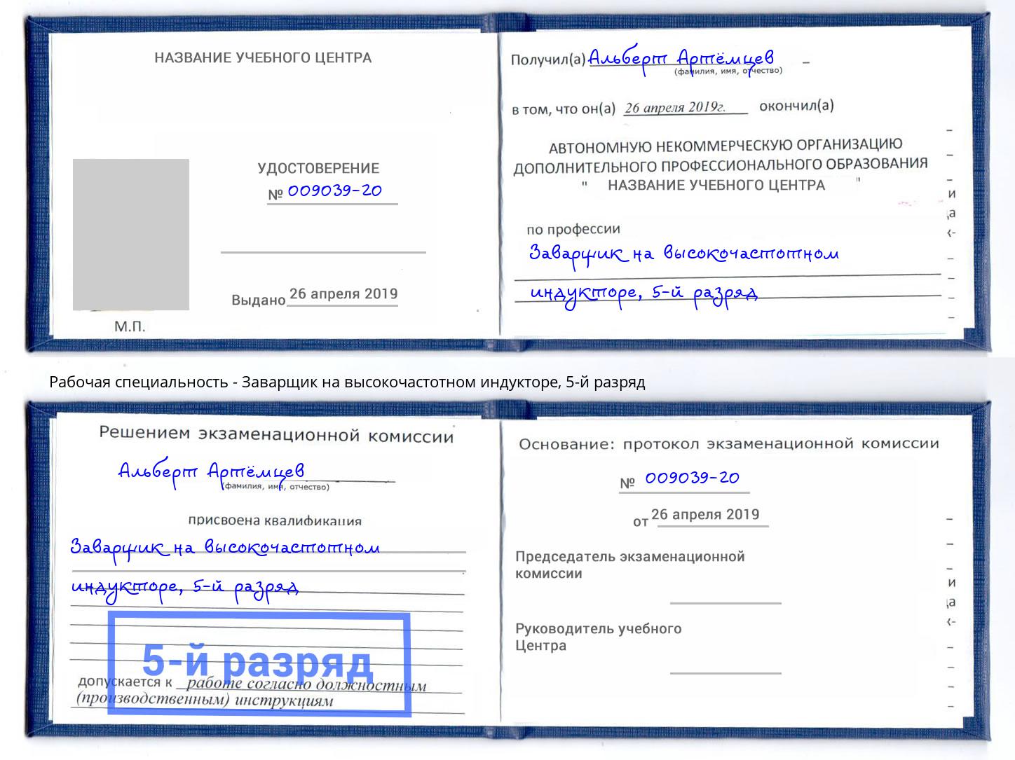 корочка 5-й разряд Заварщик на высокочастотном индукторе Сертолово