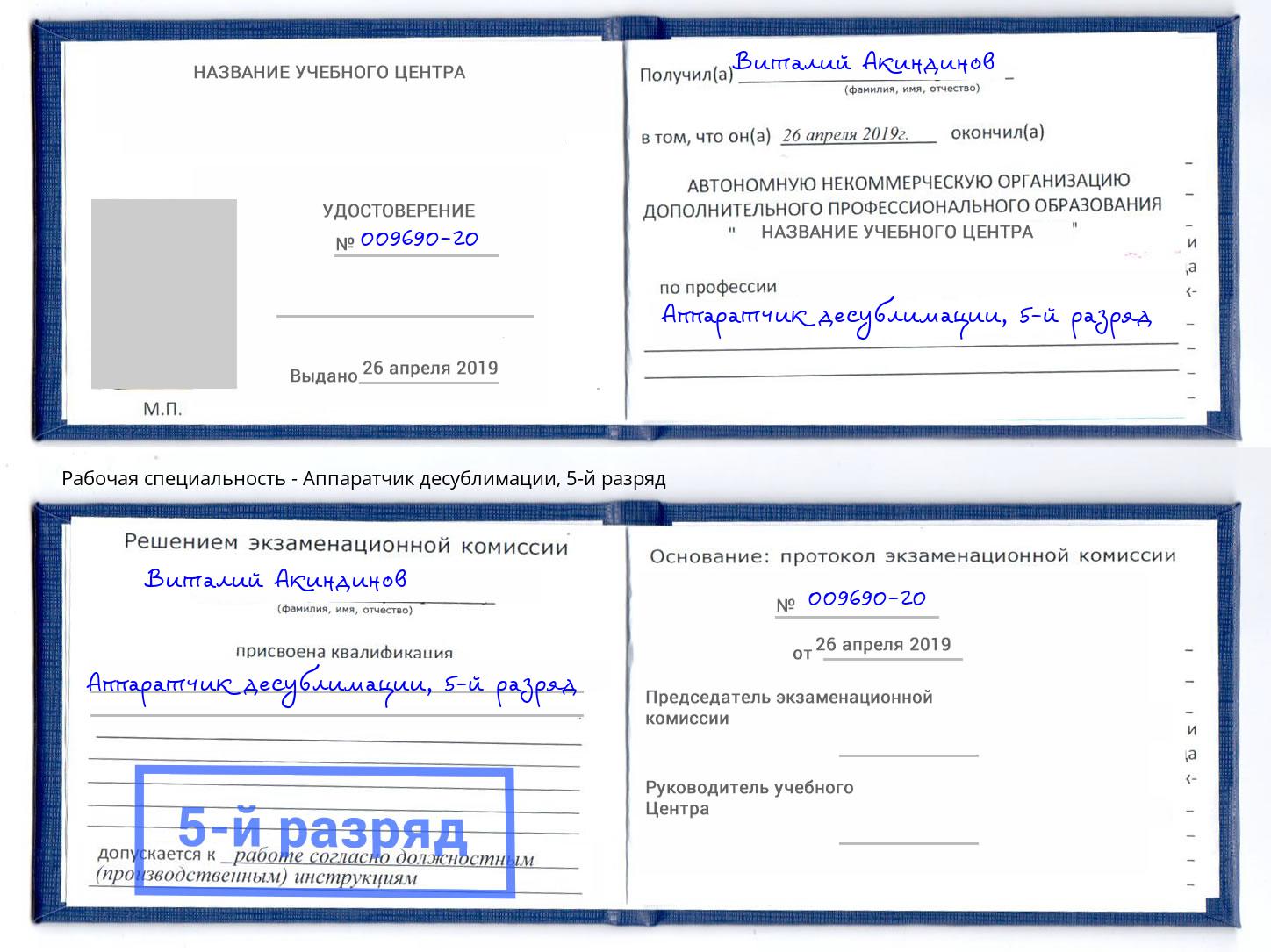 корочка 5-й разряд Аппаратчик десублимации Сертолово