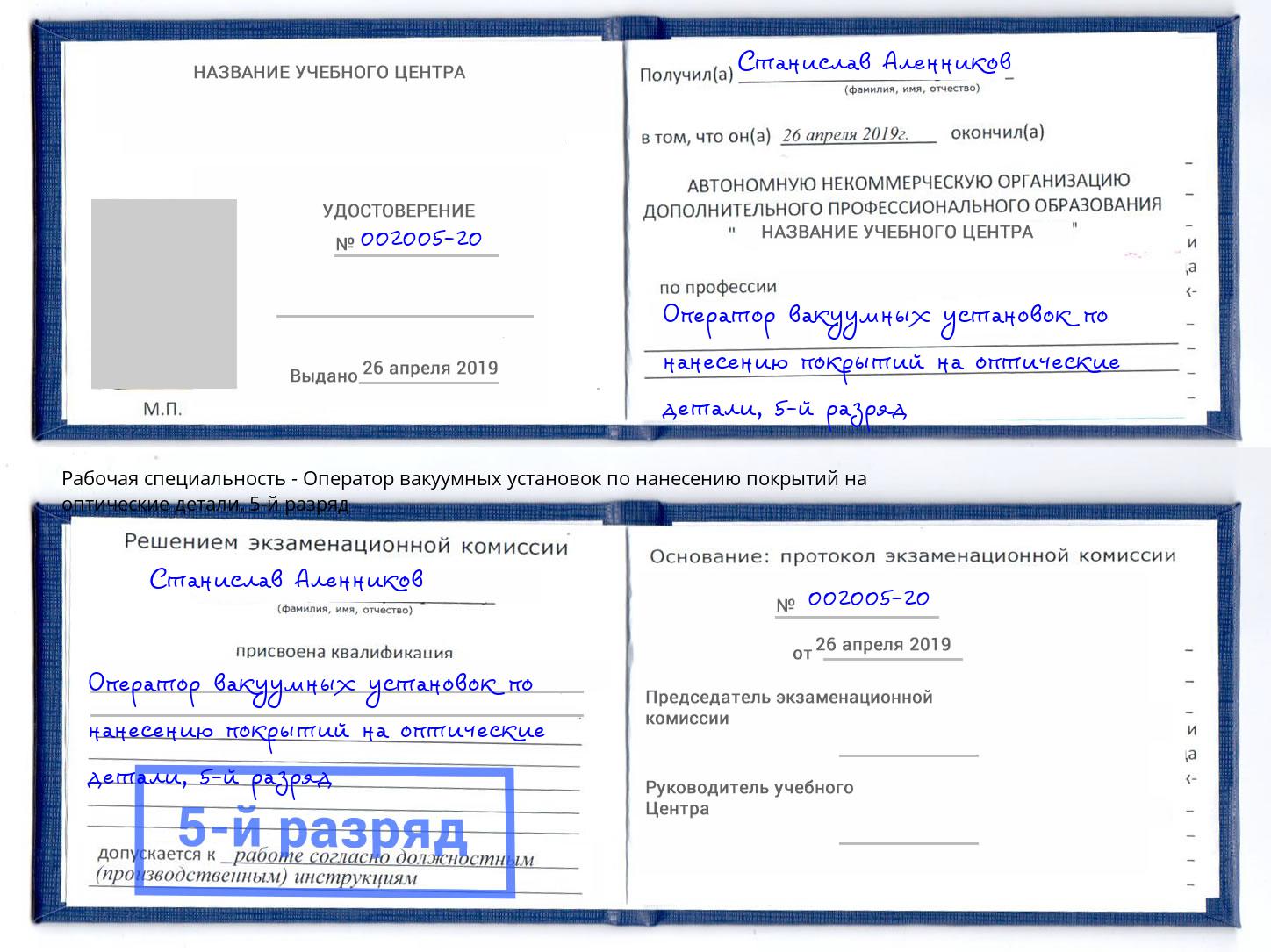 корочка 5-й разряд Оператор вакуумных установок по нанесению покрытий на оптические детали Сертолово