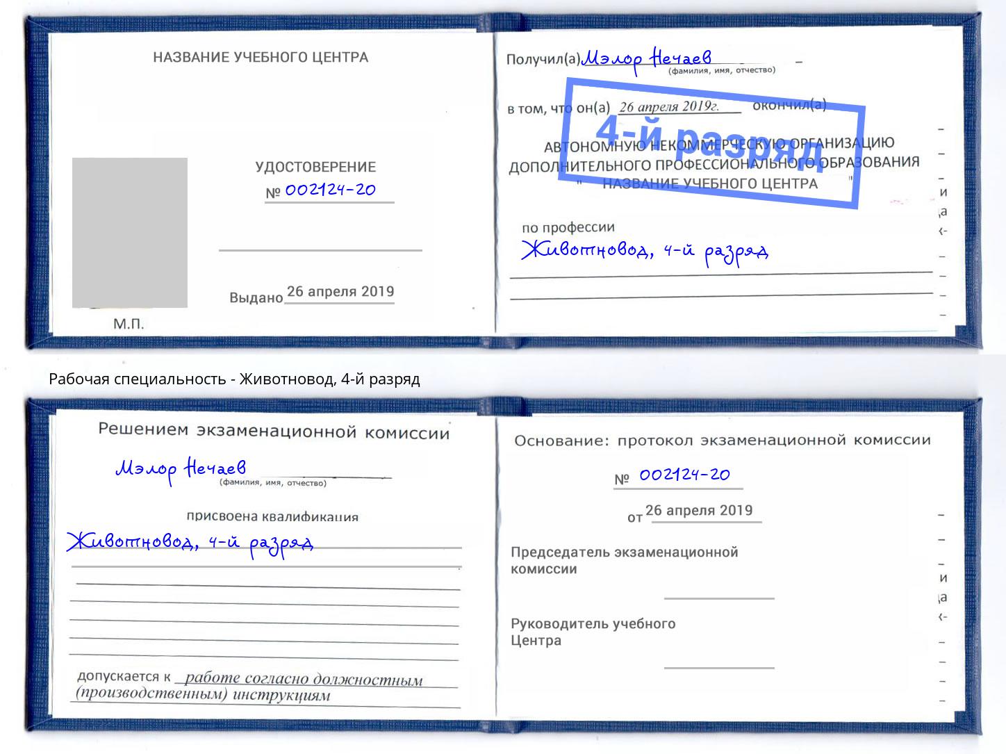 корочка 4-й разряд Животновод Сертолово