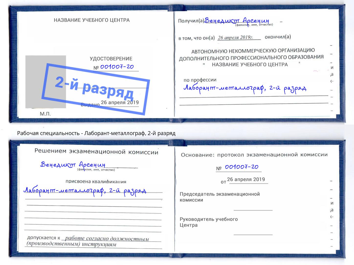 корочка 2-й разряд Лаборант-металлограф Сертолово
