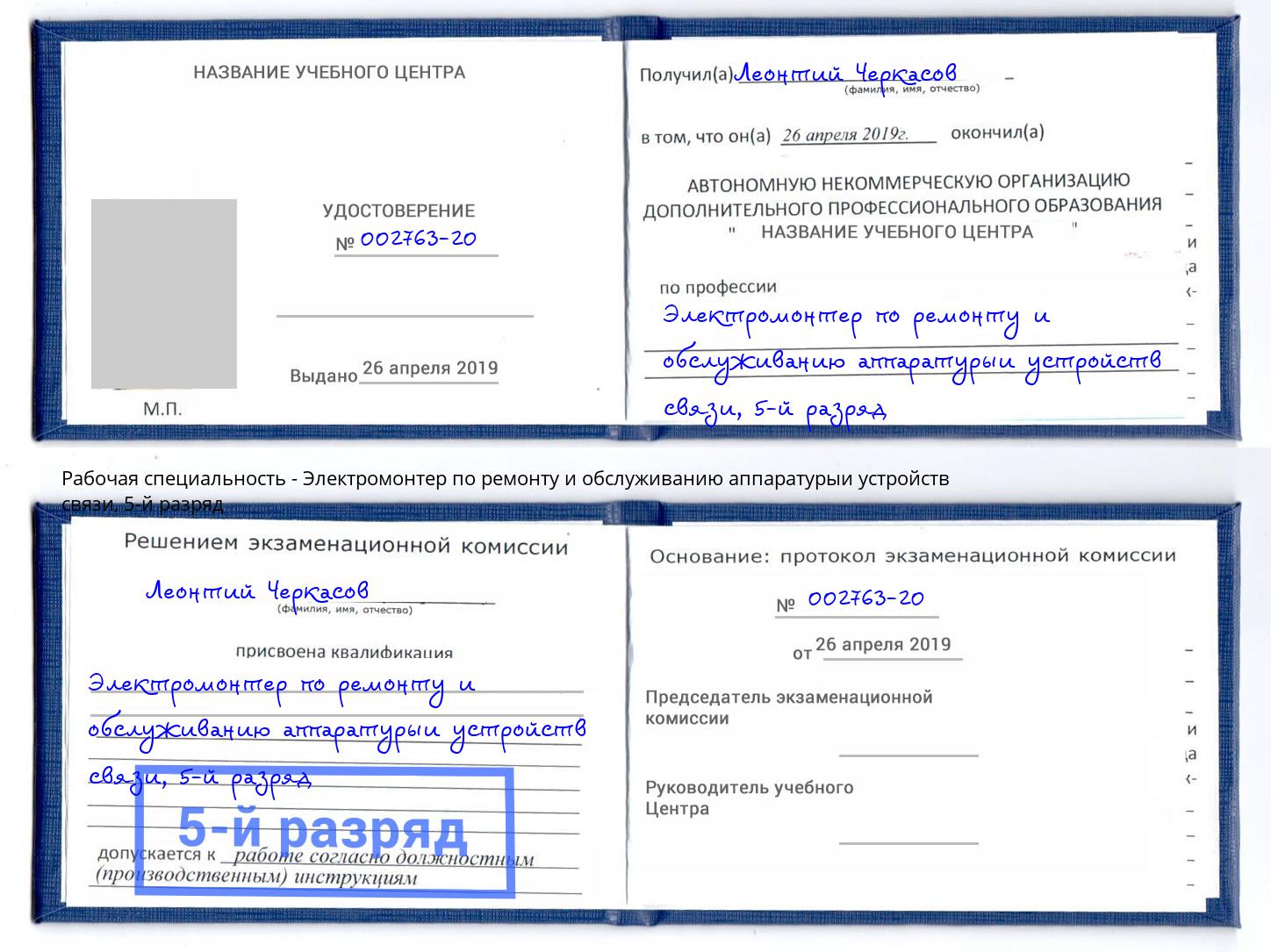 корочка 5-й разряд Электромонтер по ремонту и обслуживанию аппаратурыи устройств связи Сертолово