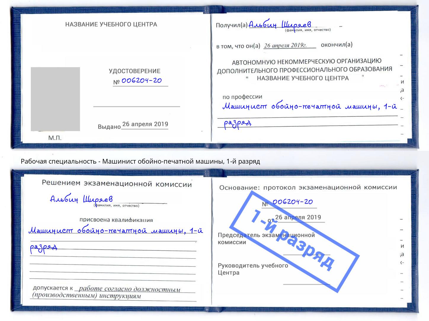 корочка 1-й разряд Машинист обойно-печатной машины Сертолово