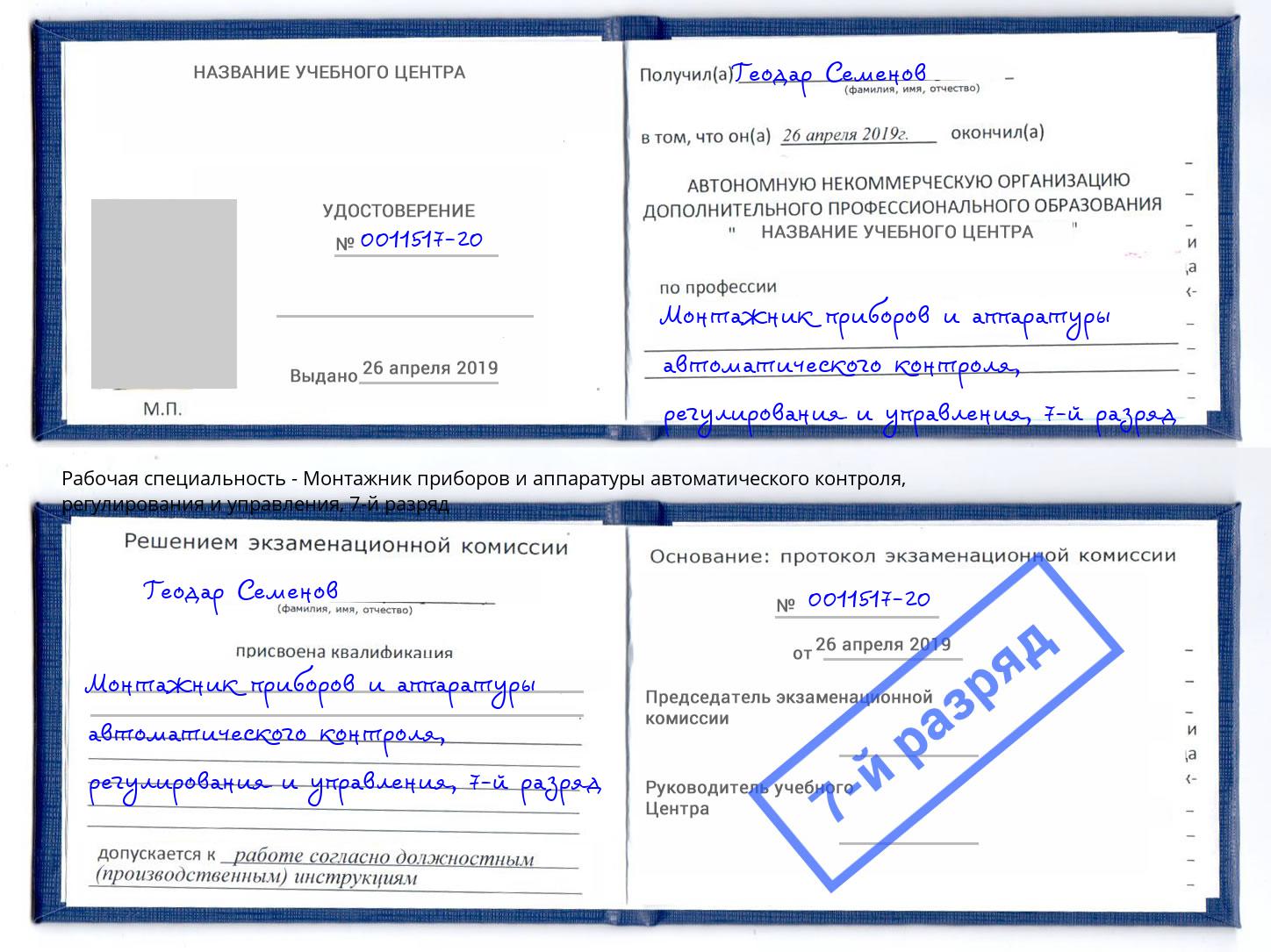 корочка 7-й разряд Монтажник приборов и аппаратуры автоматического контроля, регулирования и управления Сертолово