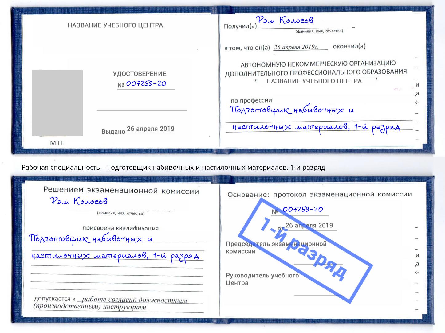 корочка 1-й разряд Подготовщик набивочных и настилочных материалов Сертолово