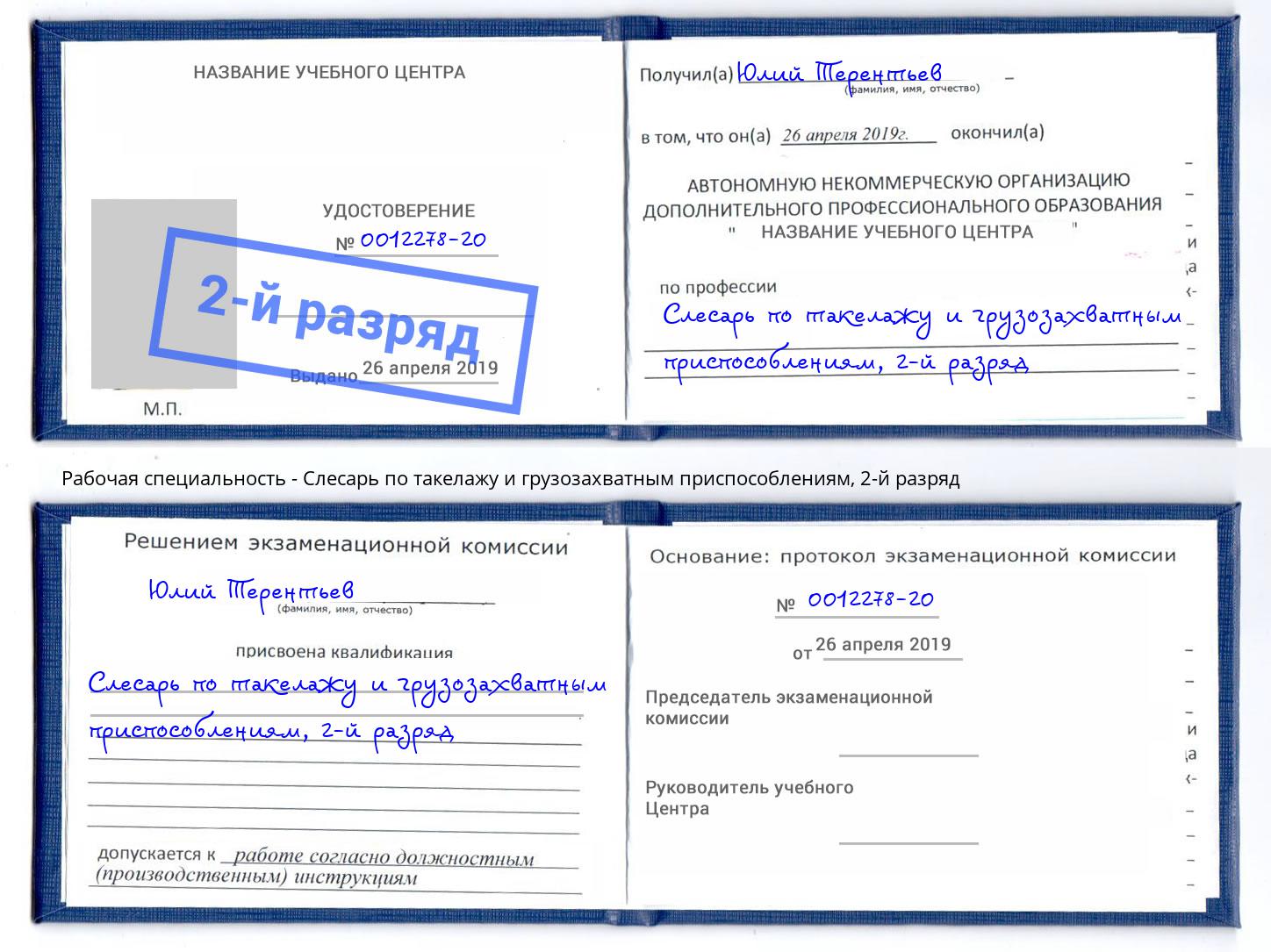 корочка 2-й разряд Слесарь по такелажу и грузозахватным приспособлениям Сертолово