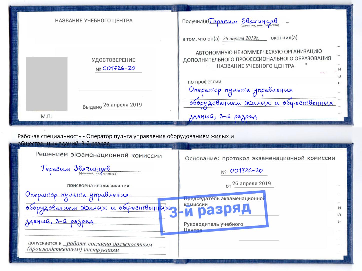 корочка 3-й разряд Оператор пульта управления оборудованием жилых и общественных зданий Сертолово