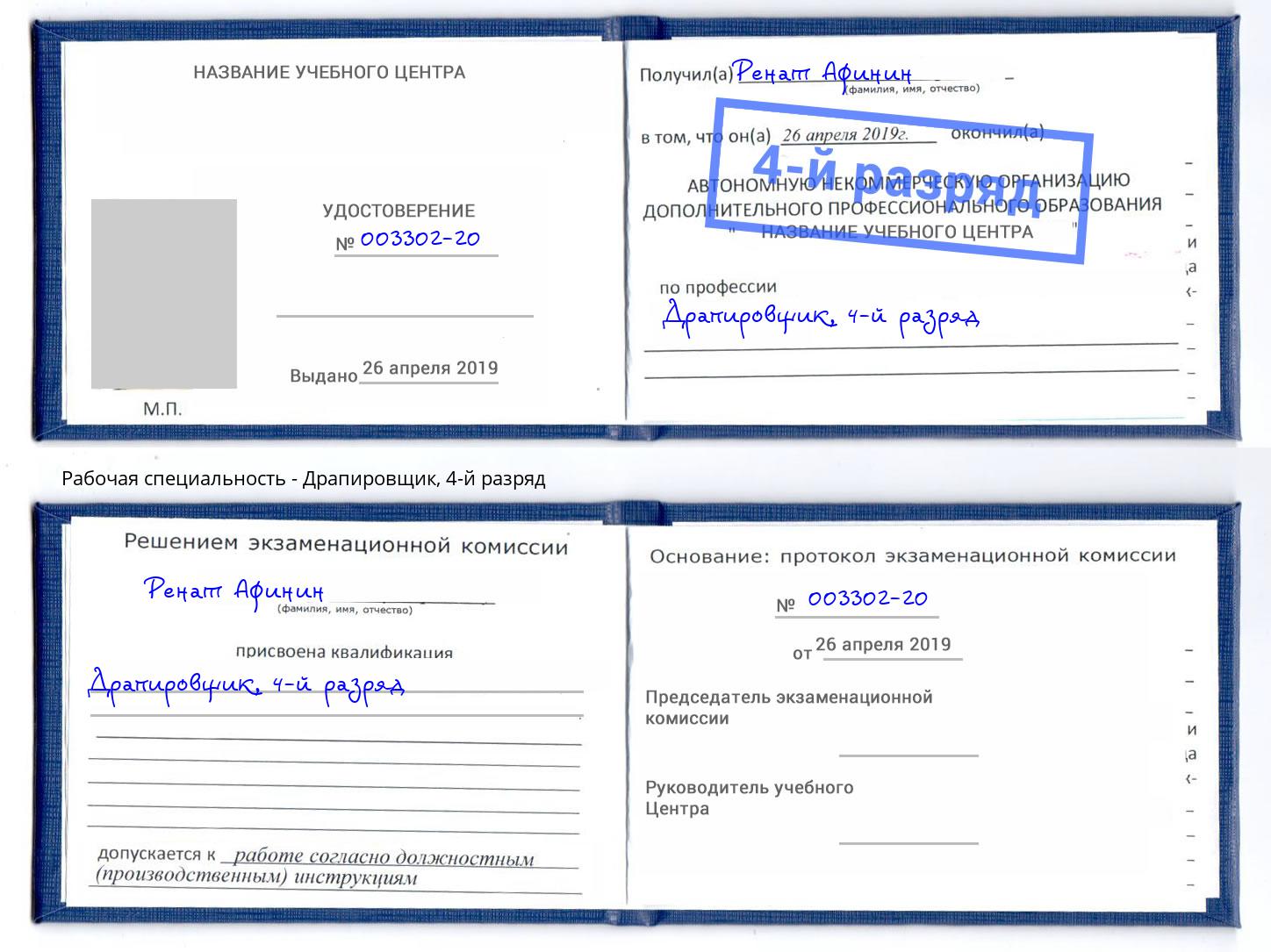 корочка 4-й разряд Драпировщик Сертолово
