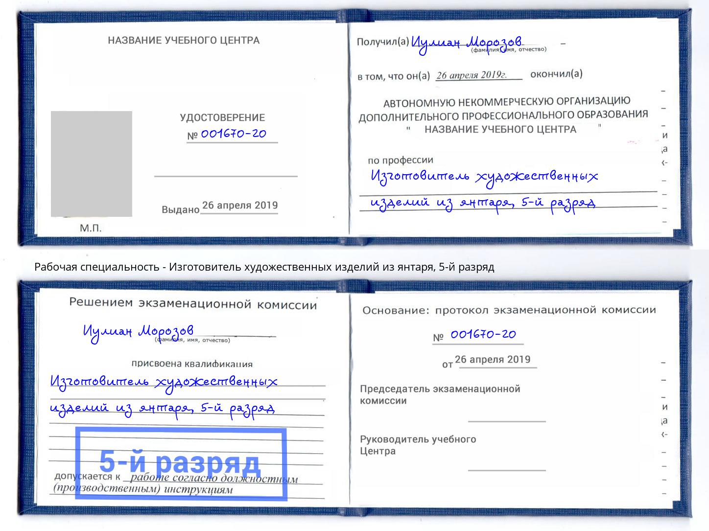 корочка 5-й разряд Изготовитель художественных изделий из янтаря Сертолово