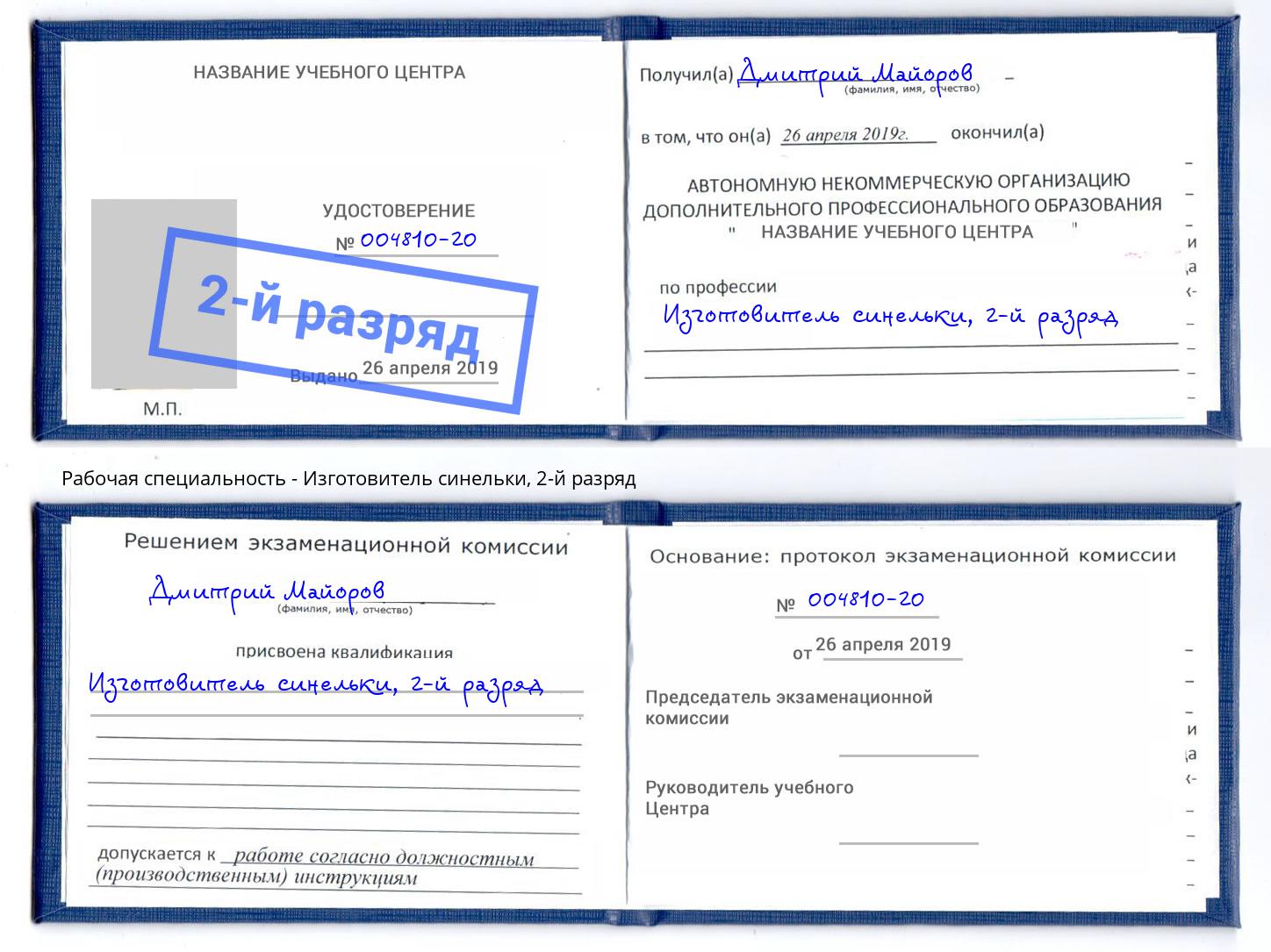 корочка 2-й разряд Изготовитель синельки Сертолово