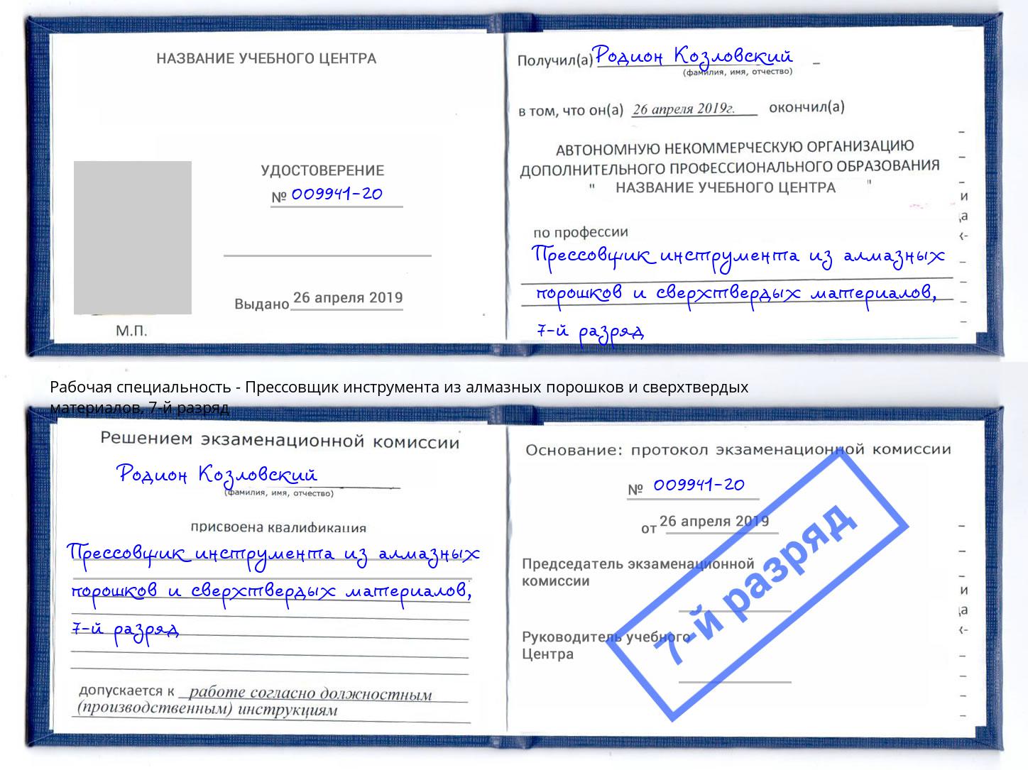 корочка 7-й разряд Прессовщик инструмента из алмазных порошков и сверхтвердых материалов Сертолово