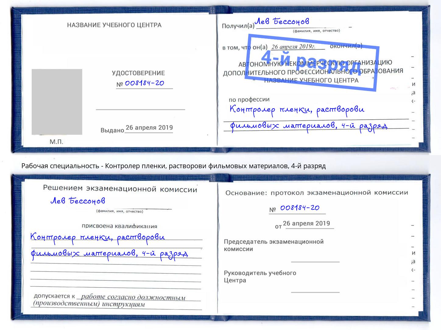 корочка 4-й разряд Контролер пленки, растворови фильмовых материалов Сертолово