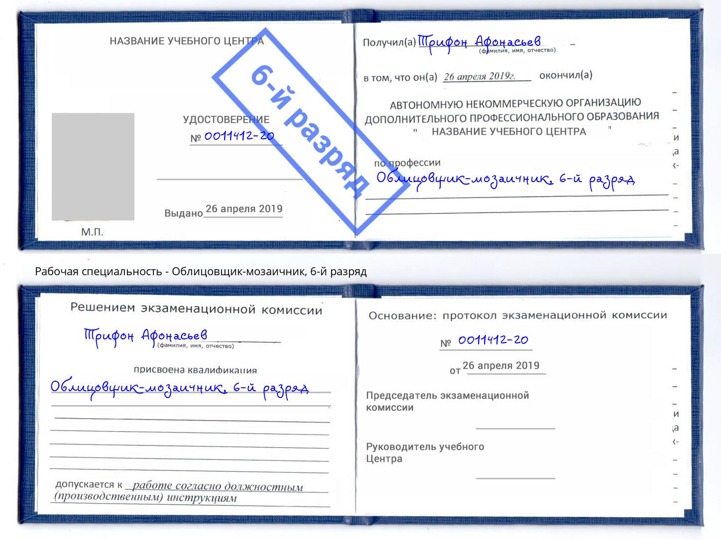 корочка 6-й разряд Облицовщик-мозаичник Сертолово