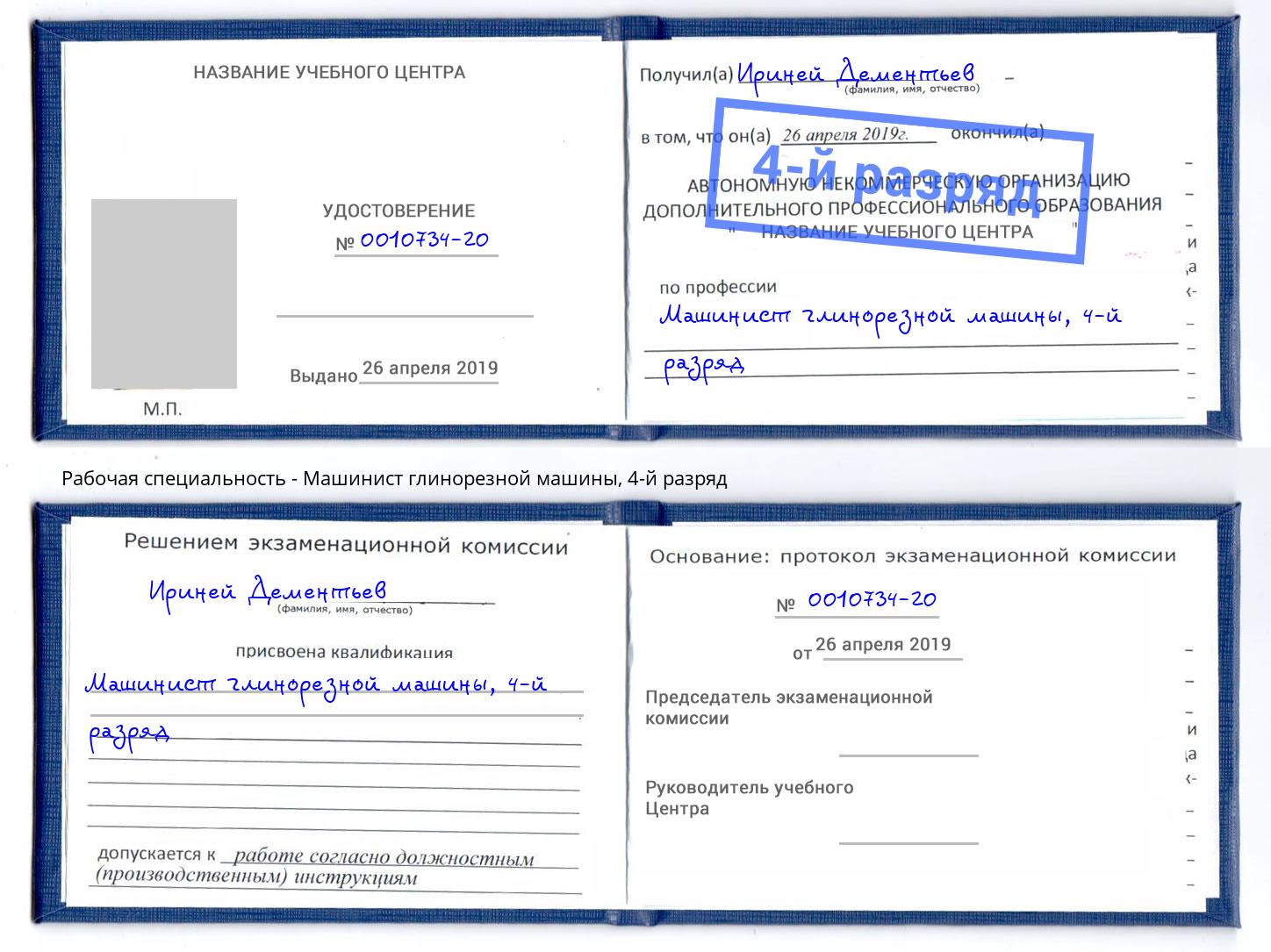 корочка 4-й разряд Машинист глинорезной машины Сертолово