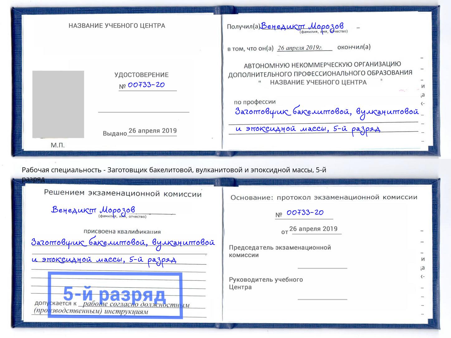 корочка 5-й разряд Заготовщик бакелитовой, вулканитовой и эпоксидной массы Сертолово