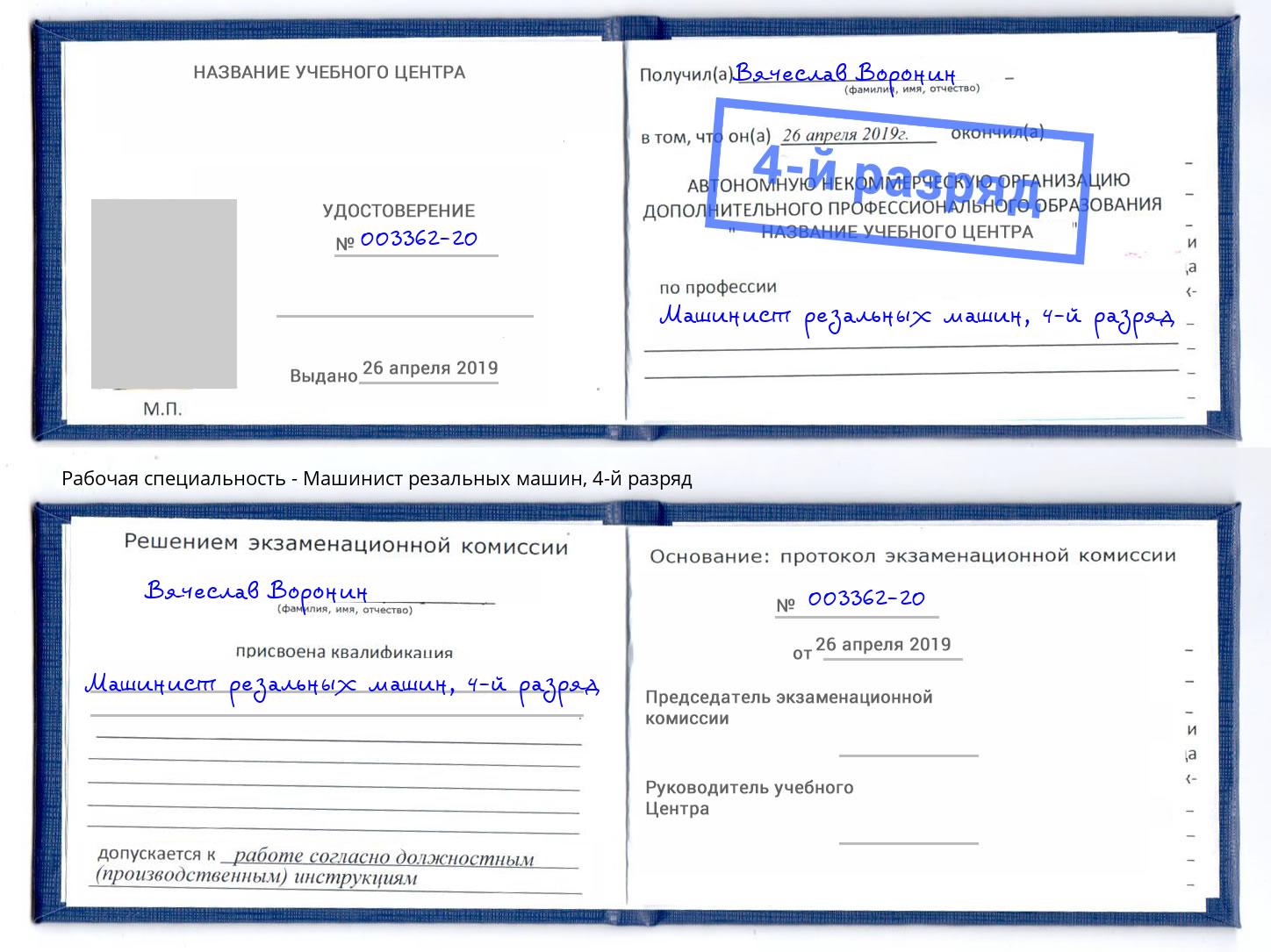 корочка 4-й разряд Машинист резальных машин Сертолово