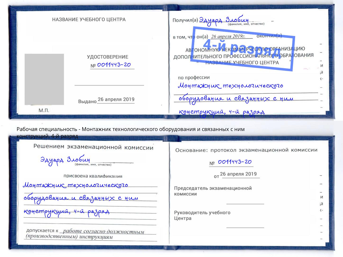 корочка 4-й разряд Монтажник технологического оборудования и связанных с ним конструкций Сертолово