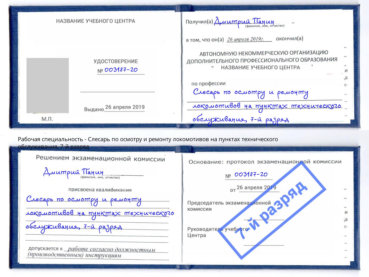 корочка 7-й разряд Слесарь по осмотру и ремонту локомотивов на пунктах технического обслуживания Сертолово