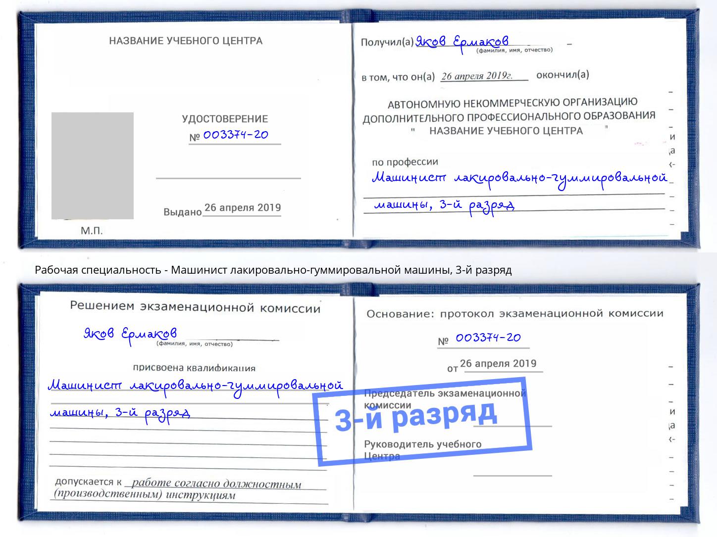 корочка 3-й разряд Машинист лакировально-гуммировальной машины Сертолово