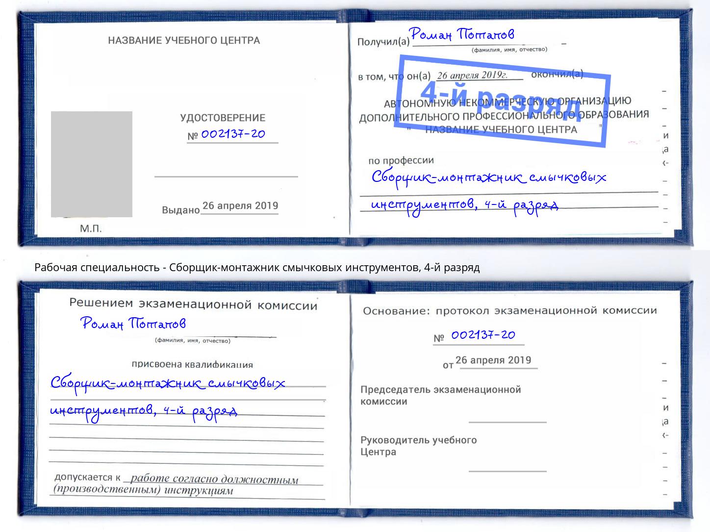 корочка 4-й разряд Сборщик-монтажник смычковых инструментов Сертолово