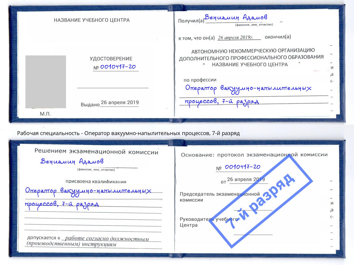 корочка 7-й разряд Оператор вакуумно-напылительных процессов Сертолово