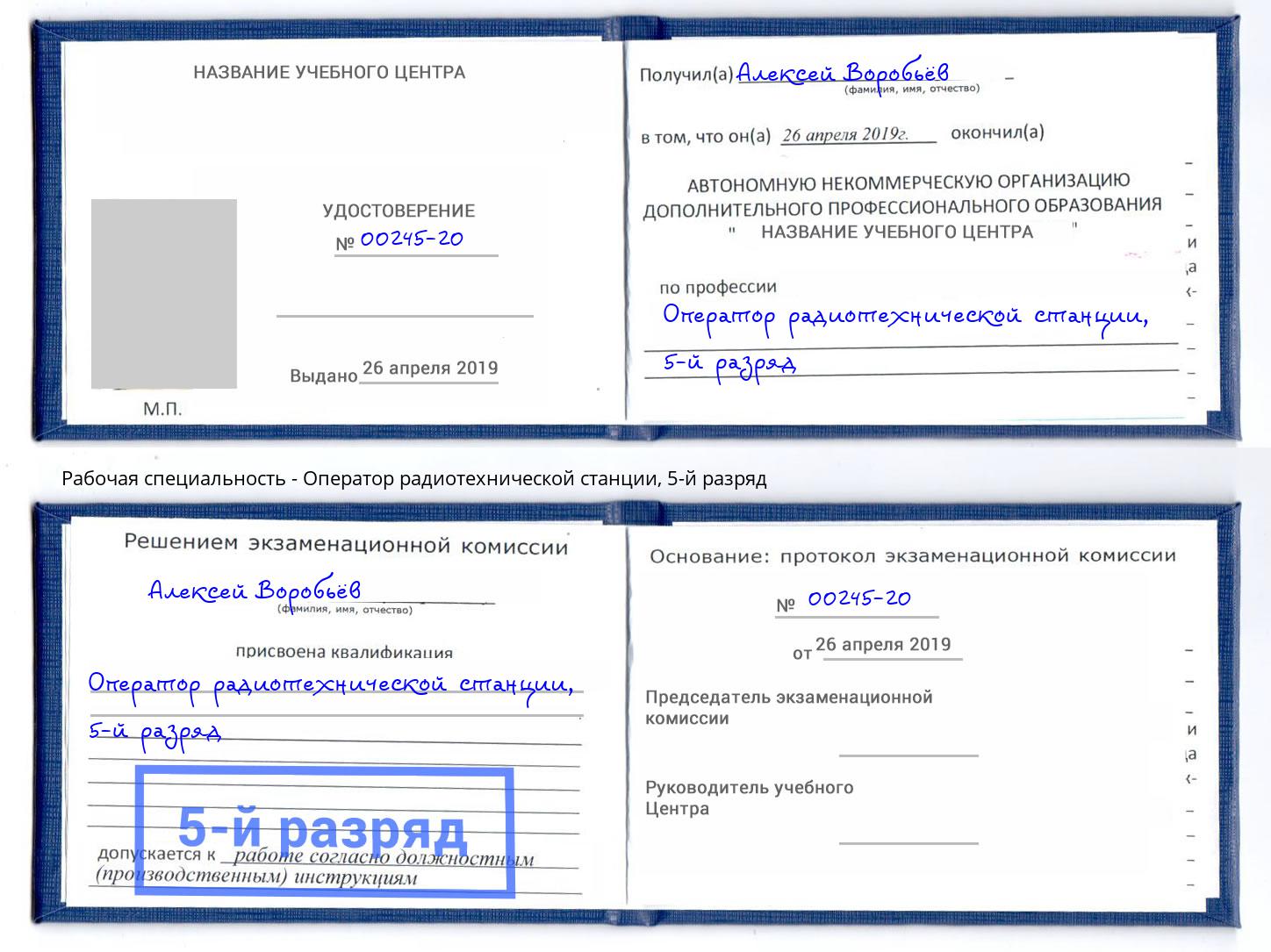 корочка 5-й разряд Оператор радиотехнической станции Сертолово