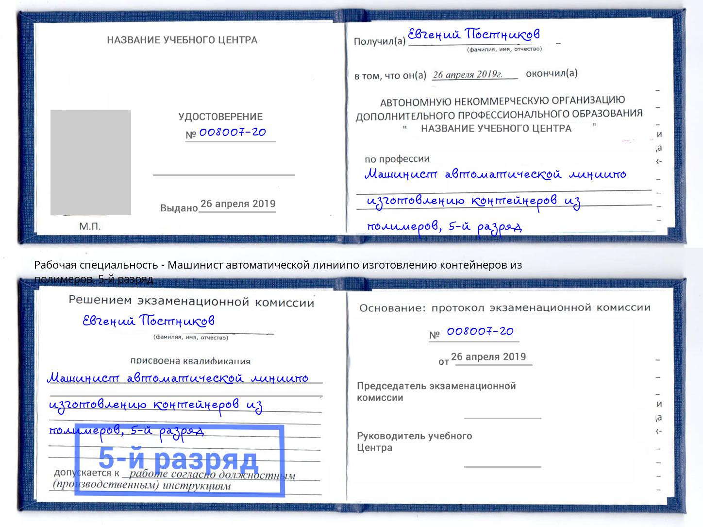 корочка 5-й разряд Машинист автоматической линиипо изготовлению контейнеров из полимеров Сертолово