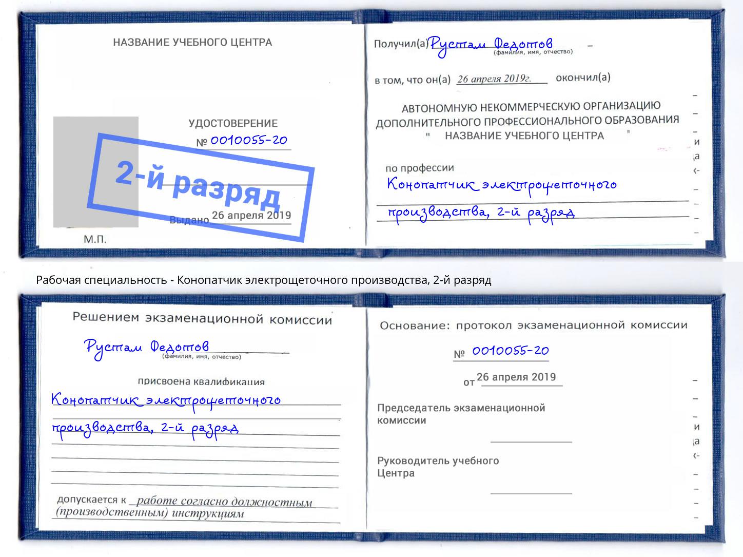 корочка 2-й разряд Конопатчик электрощеточного производства Сертолово