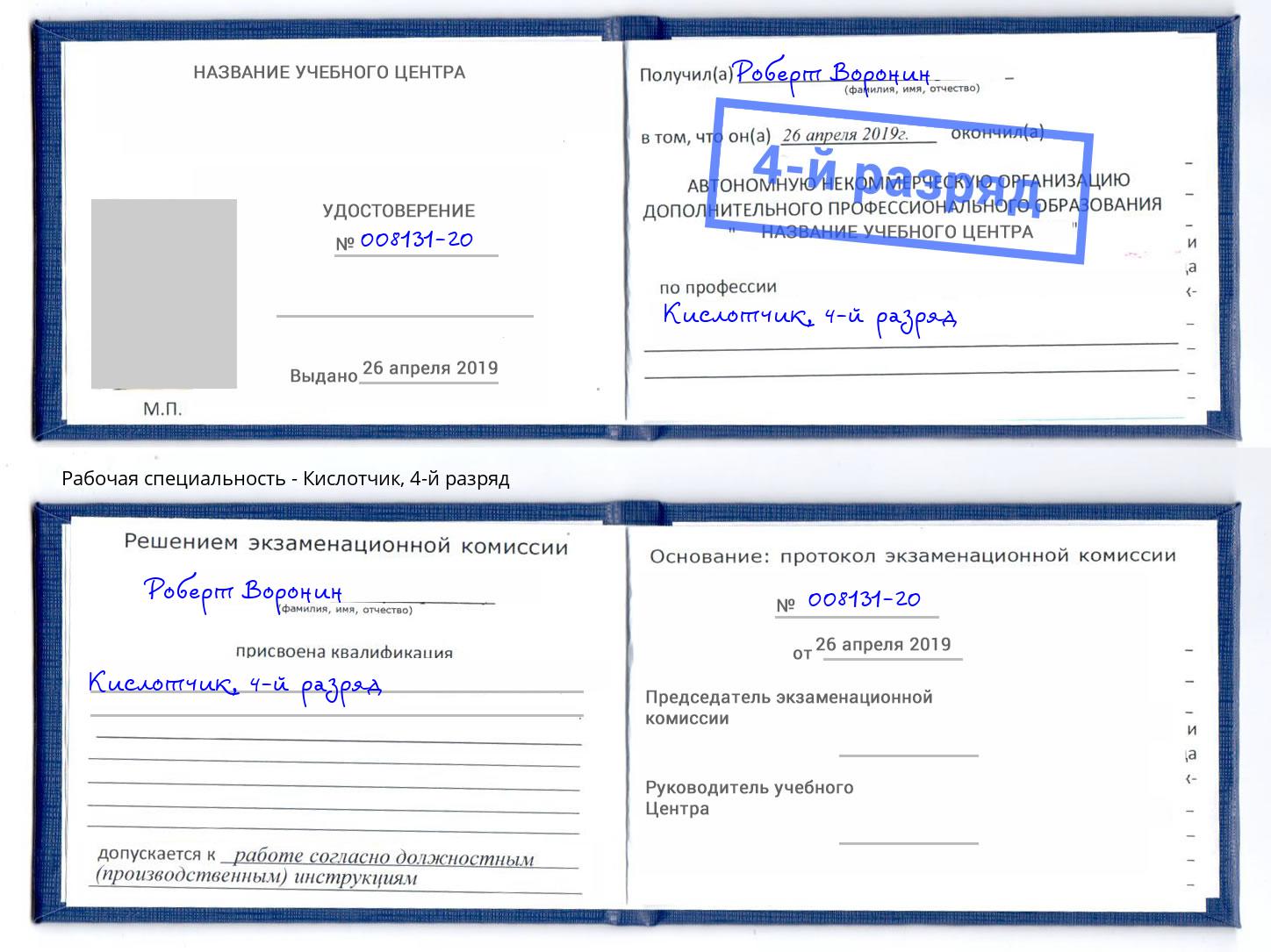 корочка 4-й разряд Кислотчик Сертолово