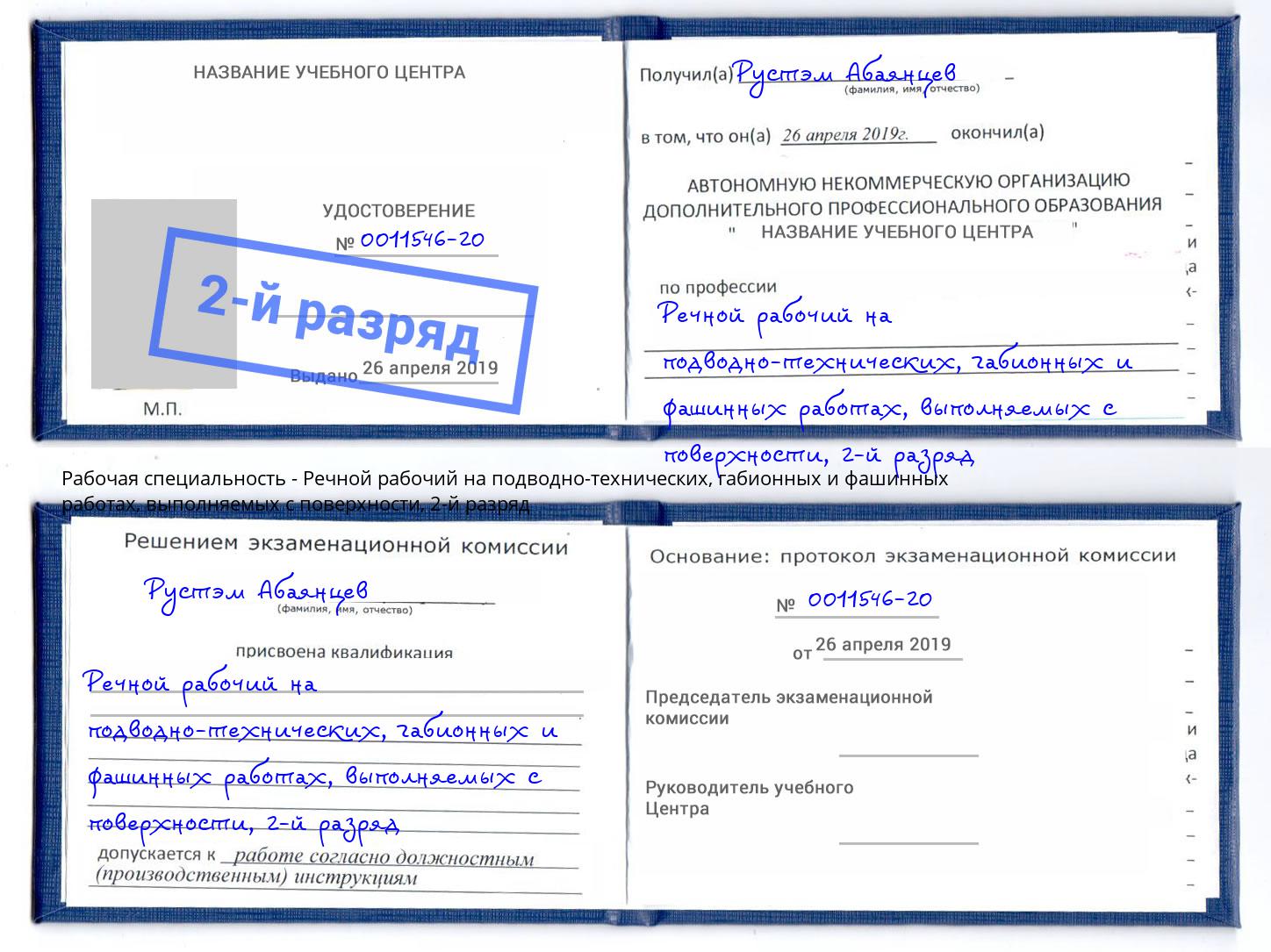 корочка 2-й разряд Речной рабочий на подводно-технических, габионных и фашинных работах, выполняемых с поверхности Сертолово